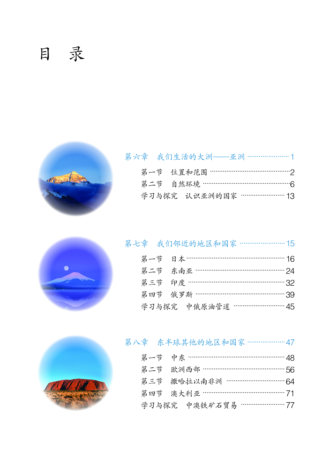 鲁教版6年级地理下册【高清教材】.pdf 第4页