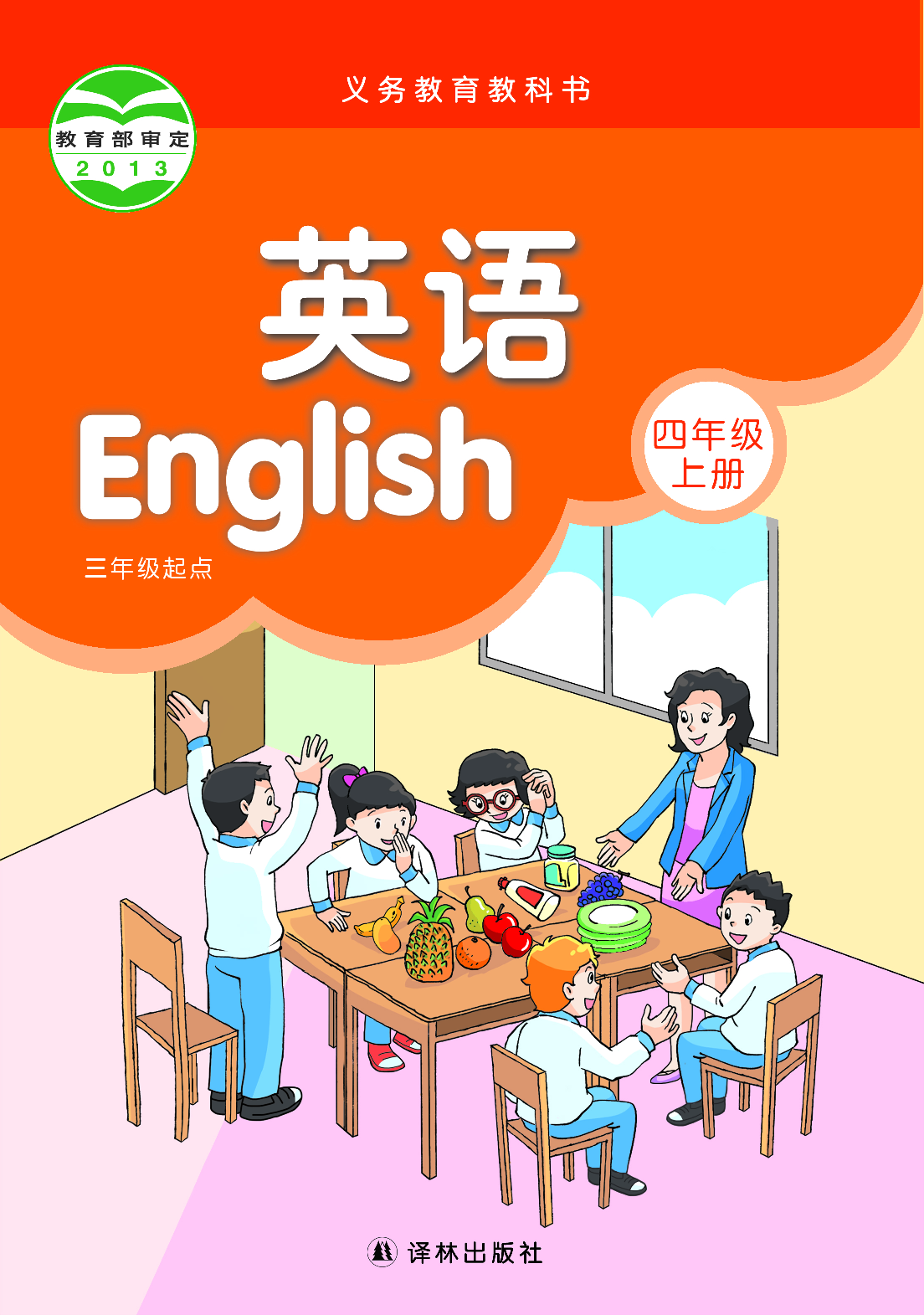 译林版4年级英语上册【高清教材】.pdf 第1页
