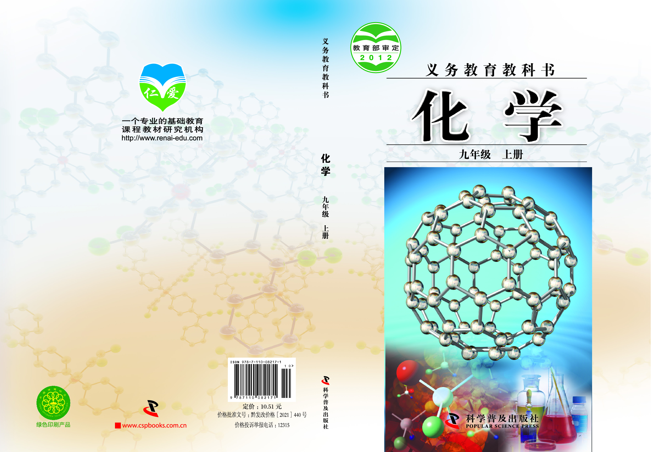 科普版9年级化学上册【高清教材】.pdf 第1页