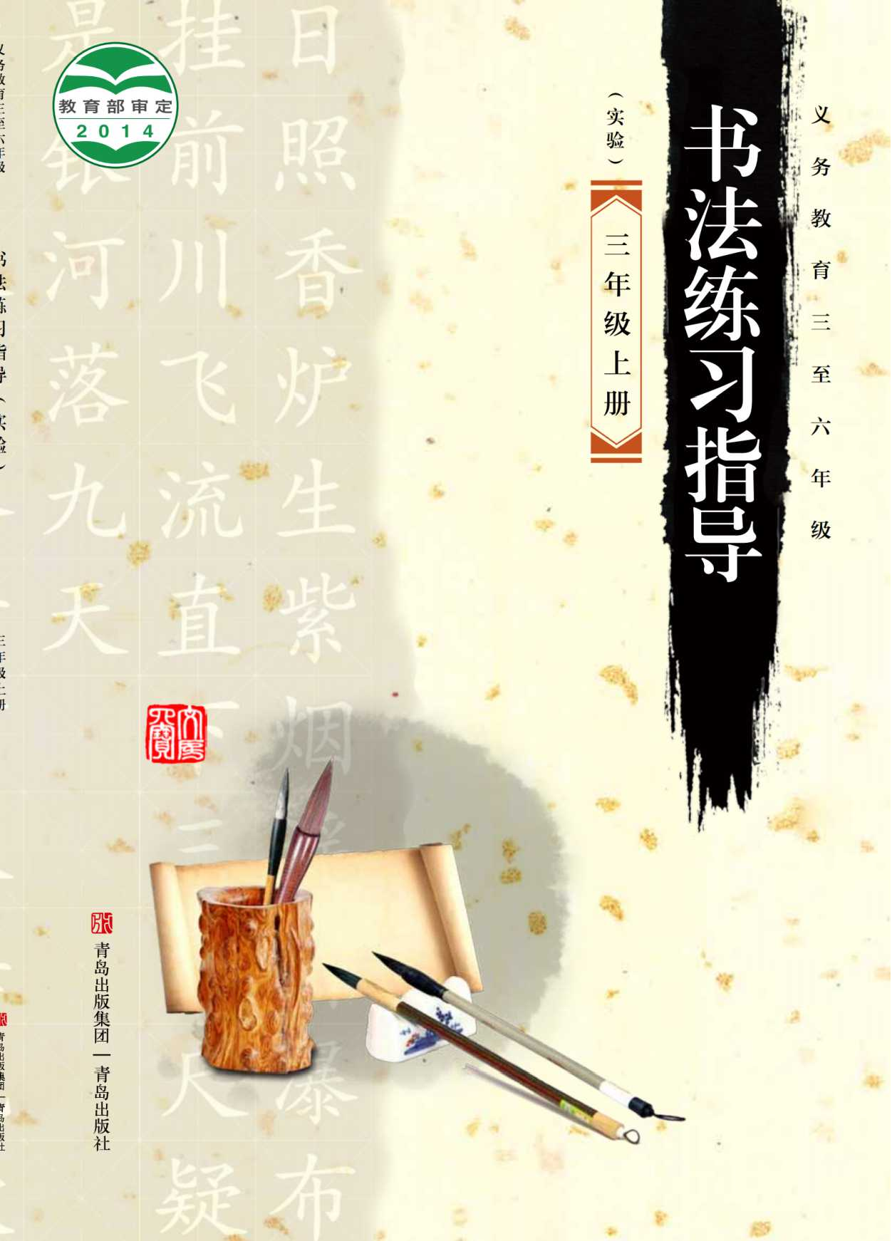 青岛版3年级上册书法【高清教材】.pdf 第1页