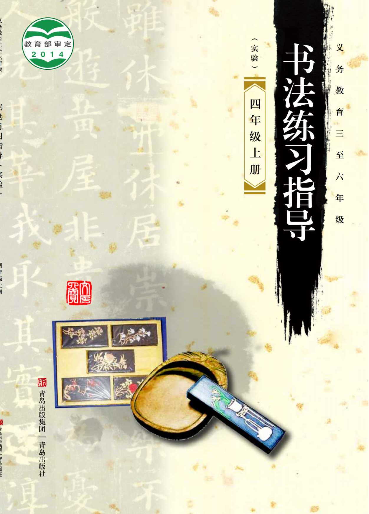 青岛版4年级上册书法【高清教材】.pdf 第1页