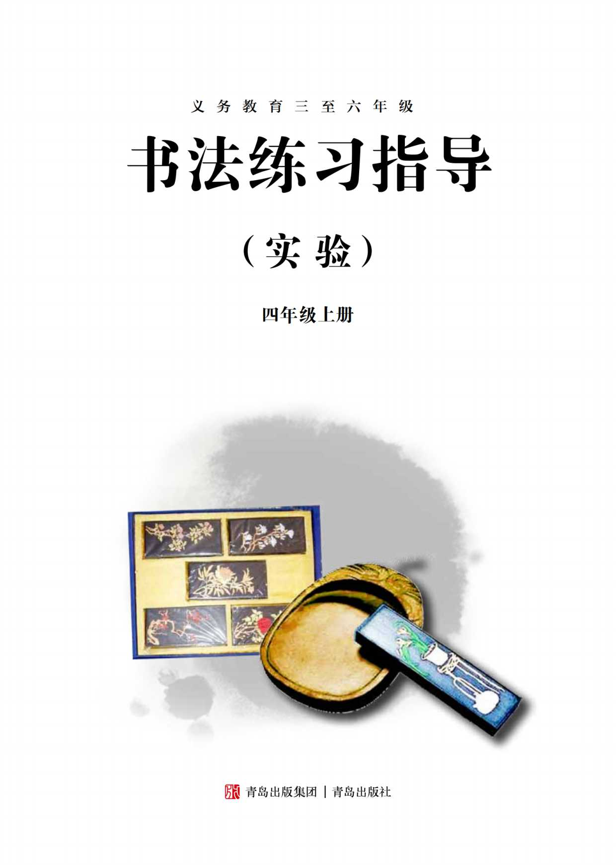 青岛版4年级上册书法【高清教材】.pdf 第3页