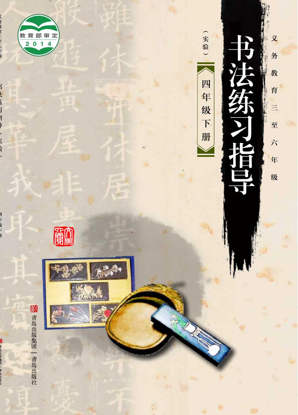 青岛版4年级下册书法【高清教材】.pdf 第1页