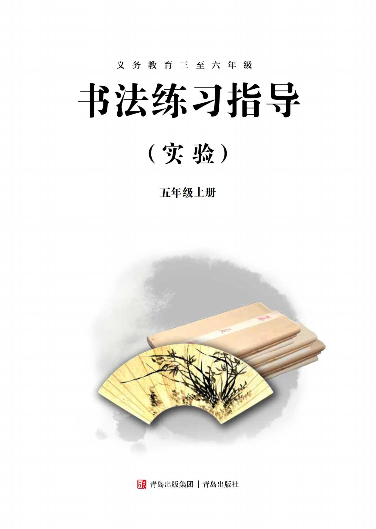 青岛版5年级上册书法【高清教材】.pdf 第3页
