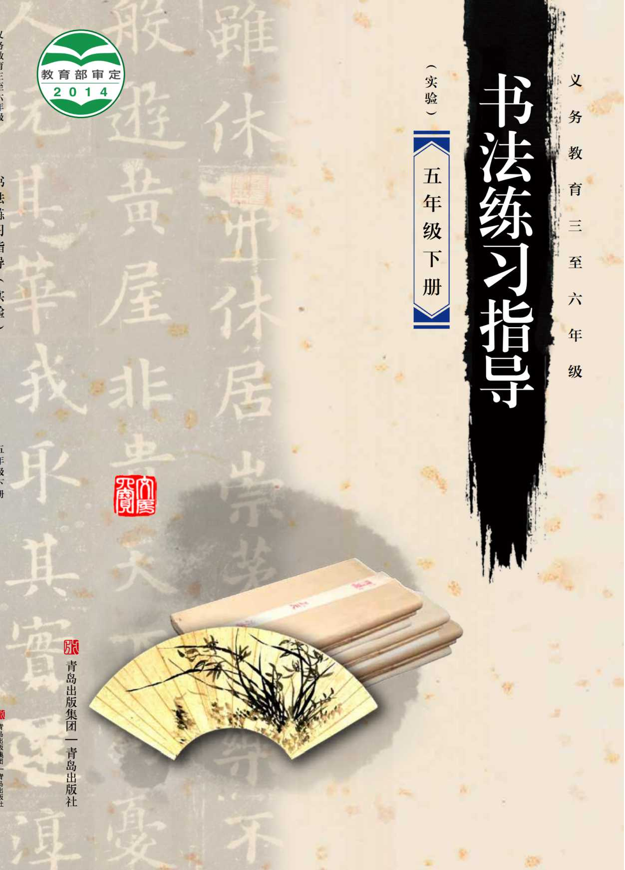 青岛版5年级下册书法【高清教材】.pdf 第1页