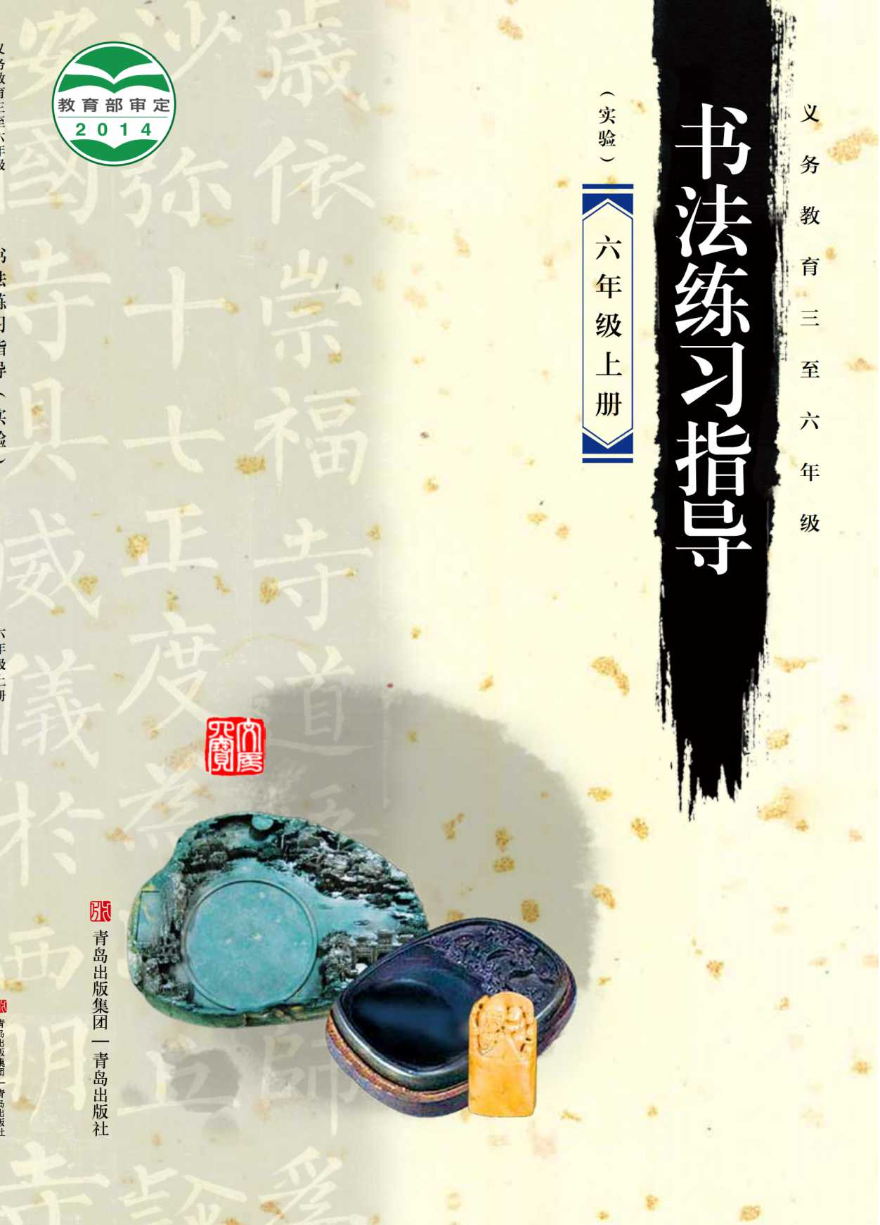 青岛版6年级上册书法【高清教材】.pdf 第1页