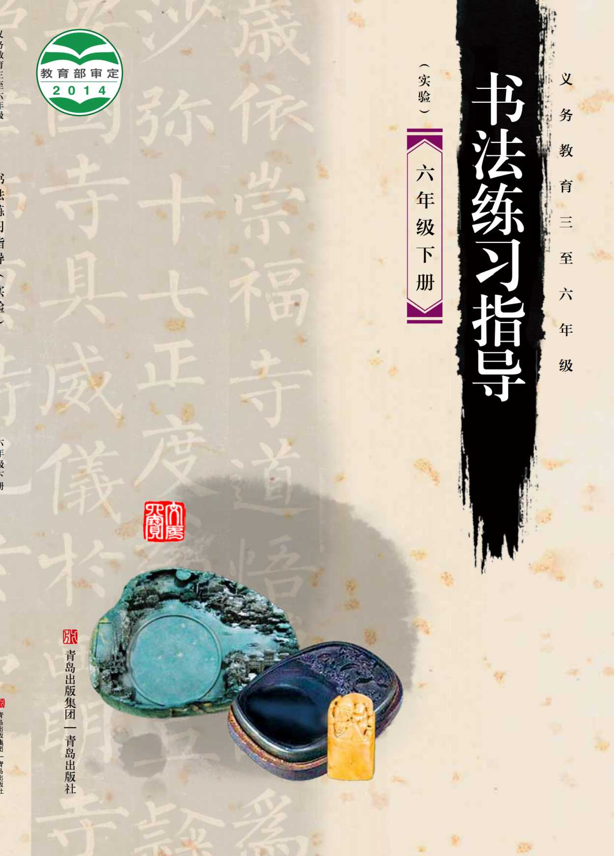 青岛版6年级下册书法【高清教材】.pdf 第1页