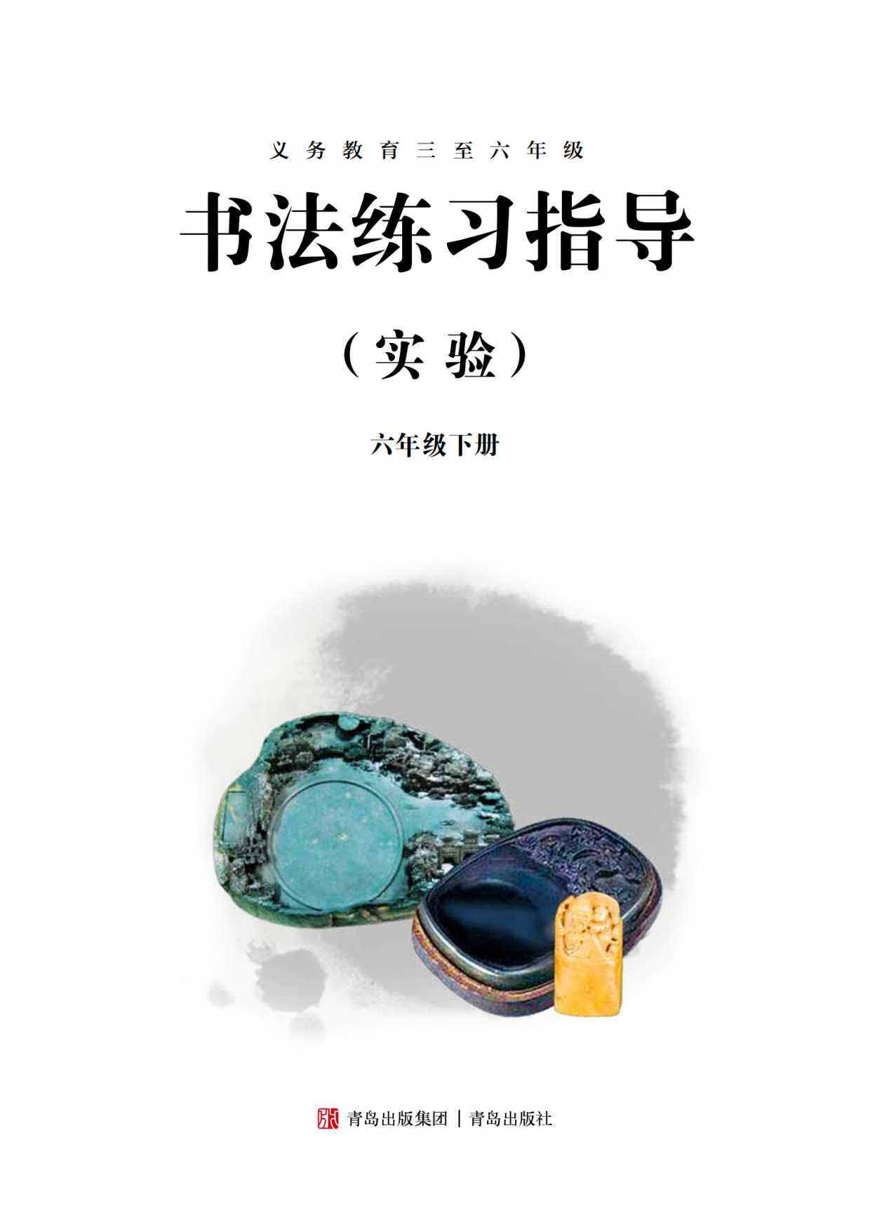 青岛版6年级下册书法【高清教材】.pdf 第3页