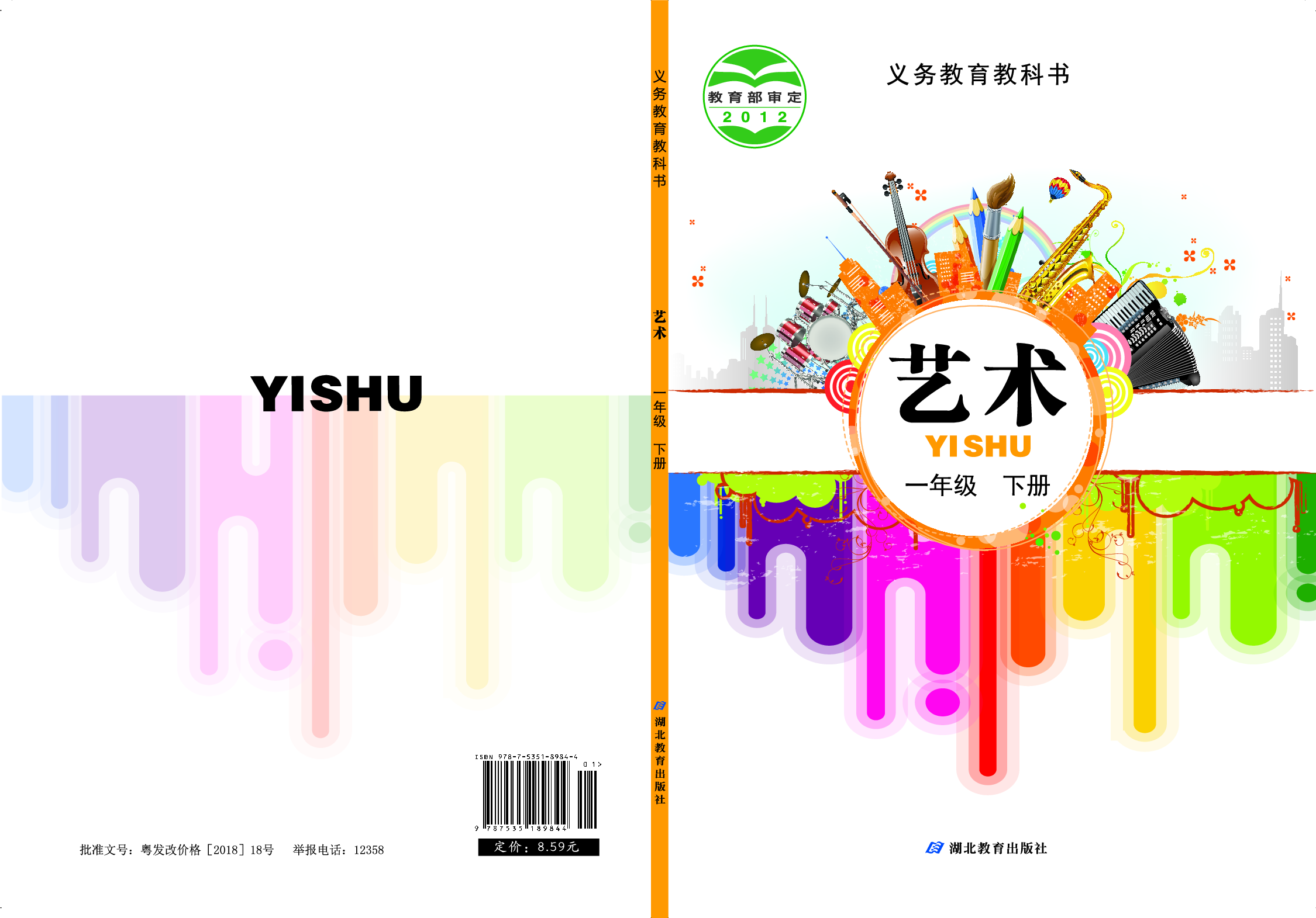 鄂教版1年级艺术下册【高清教材】.pdf 第1页