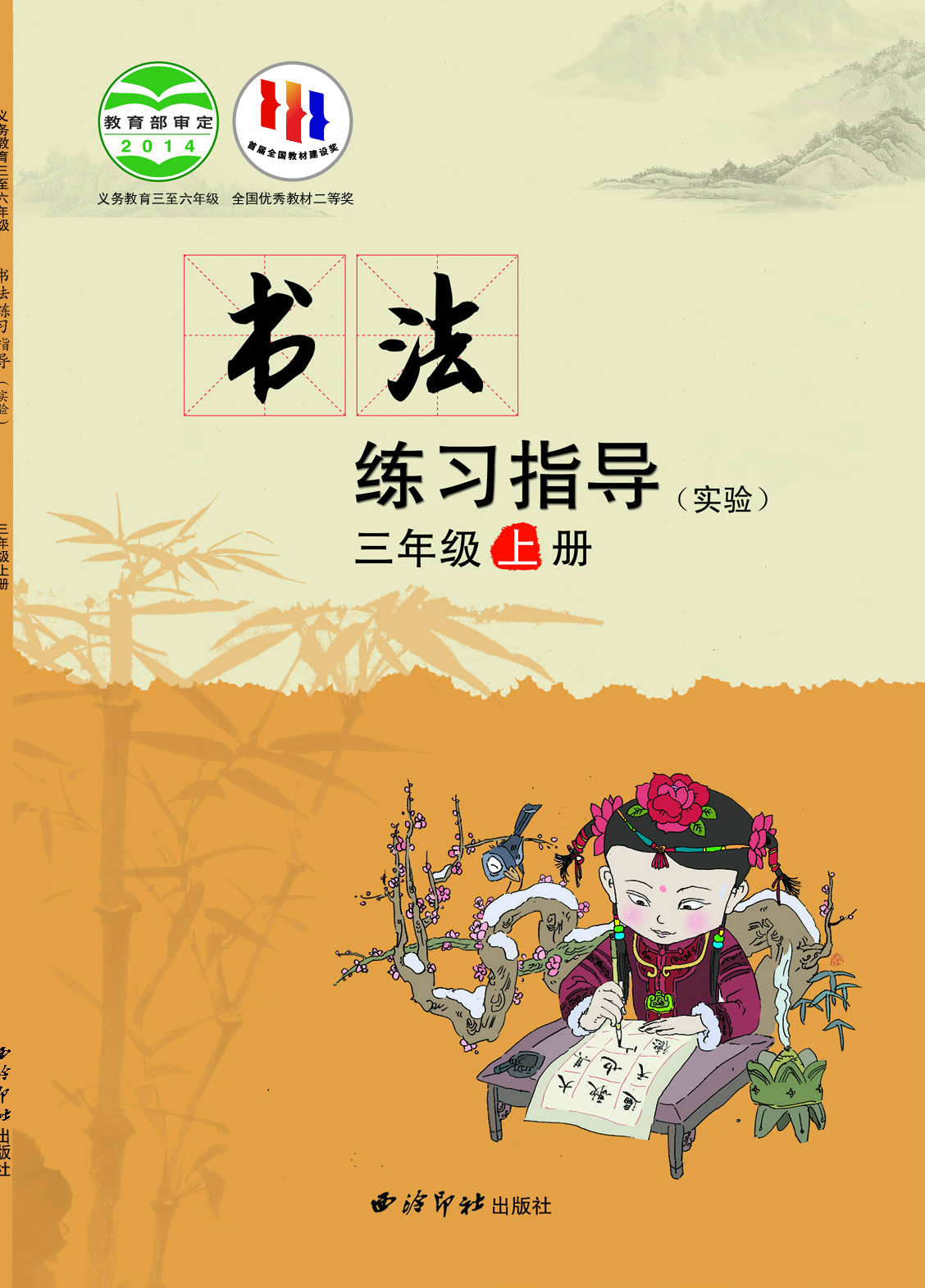 西冷社3年级上册书法【高清教材】.pdf 第1页