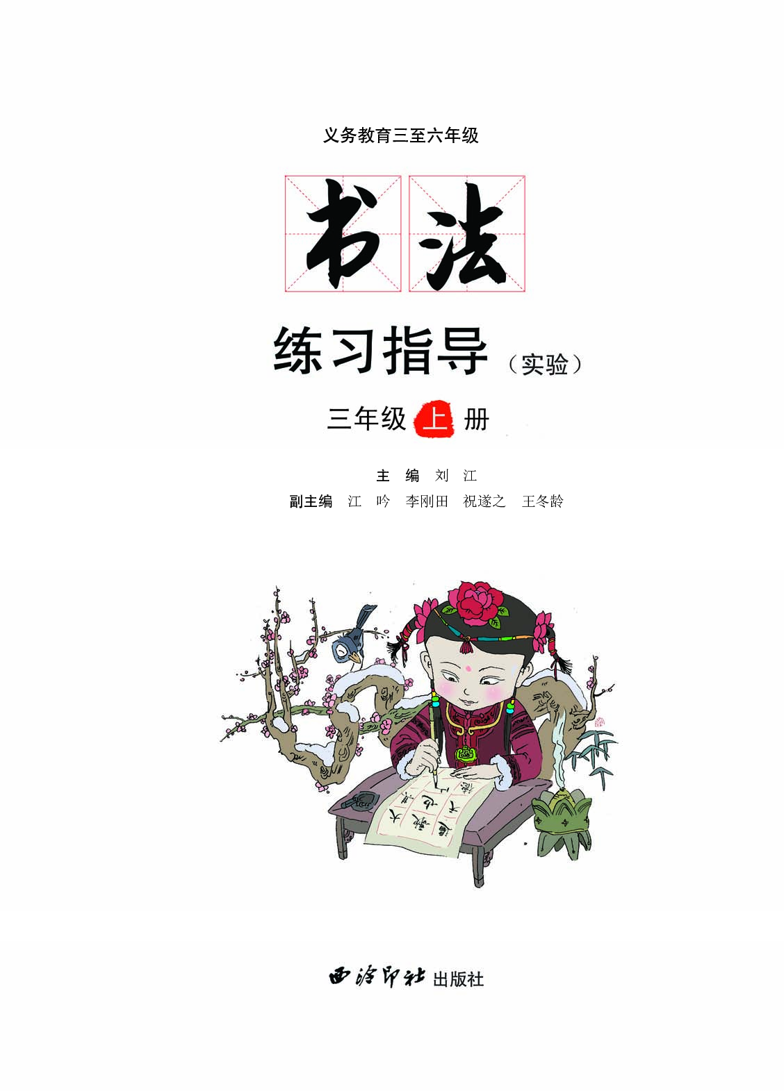 西冷社3年级上册书法【高清教材】.pdf 第3页