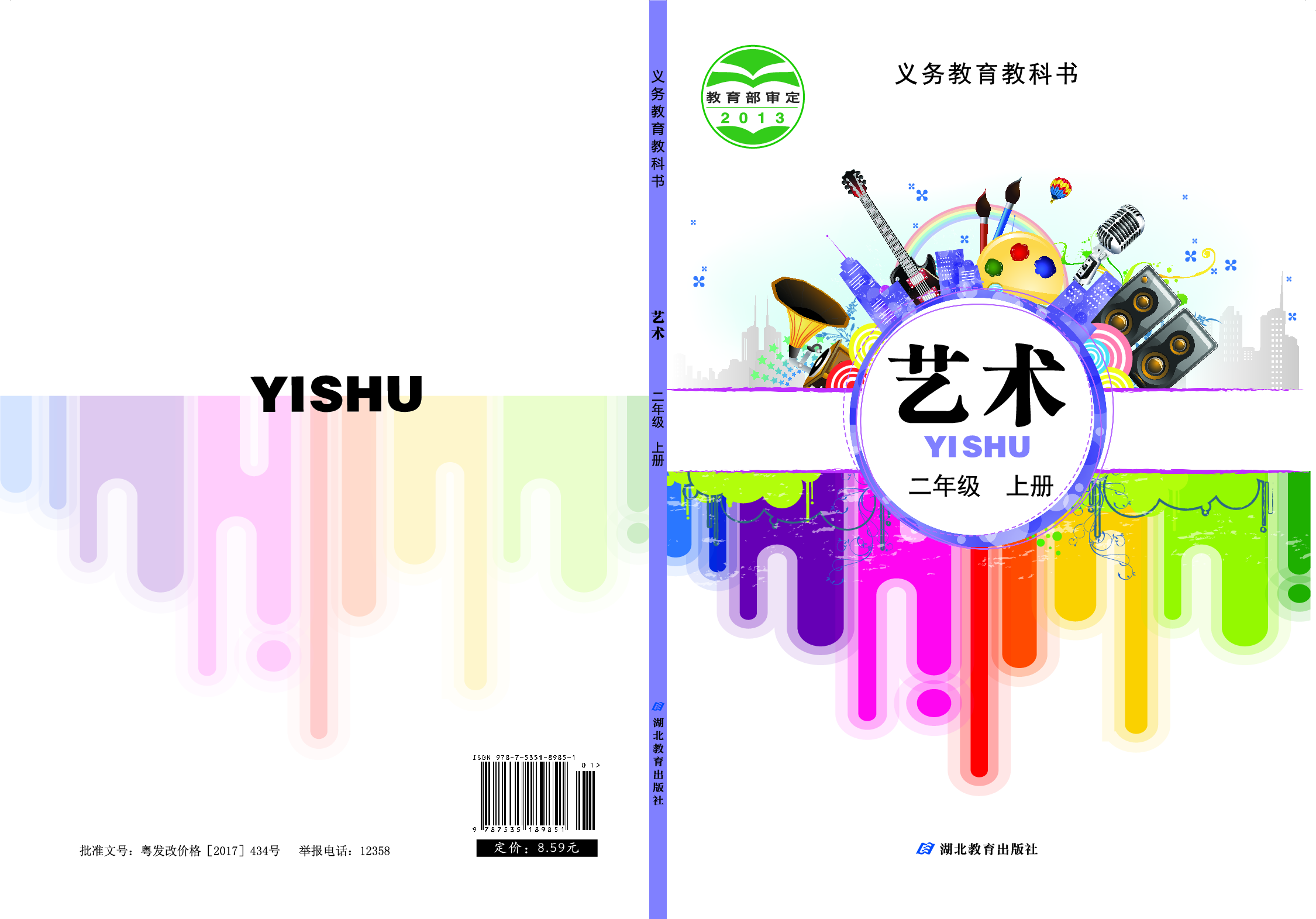 鄂教版2年级艺术上册【高清教材】.pdf 第1页
