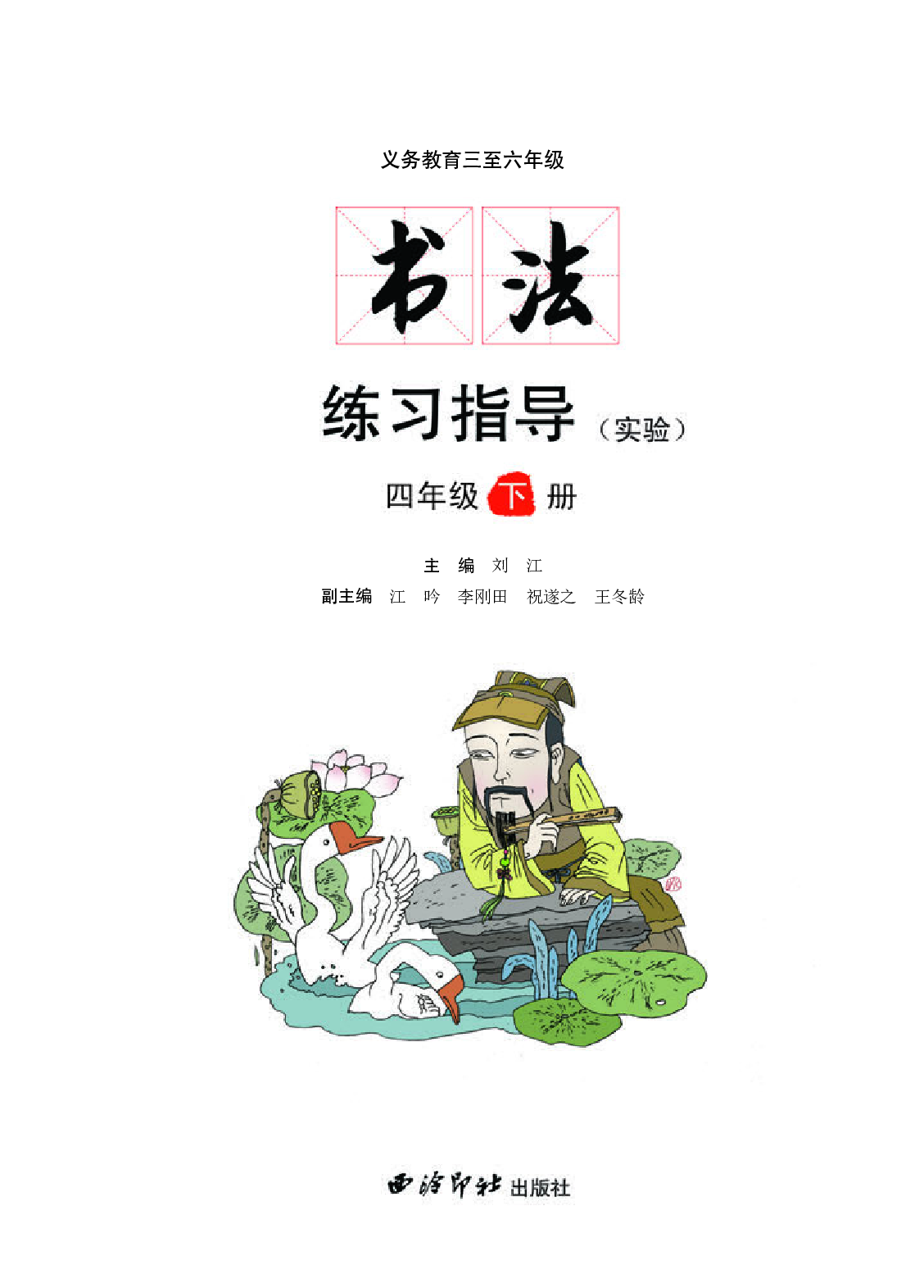 西冷社4年级下册书法【高清教材】.pdf 第3页