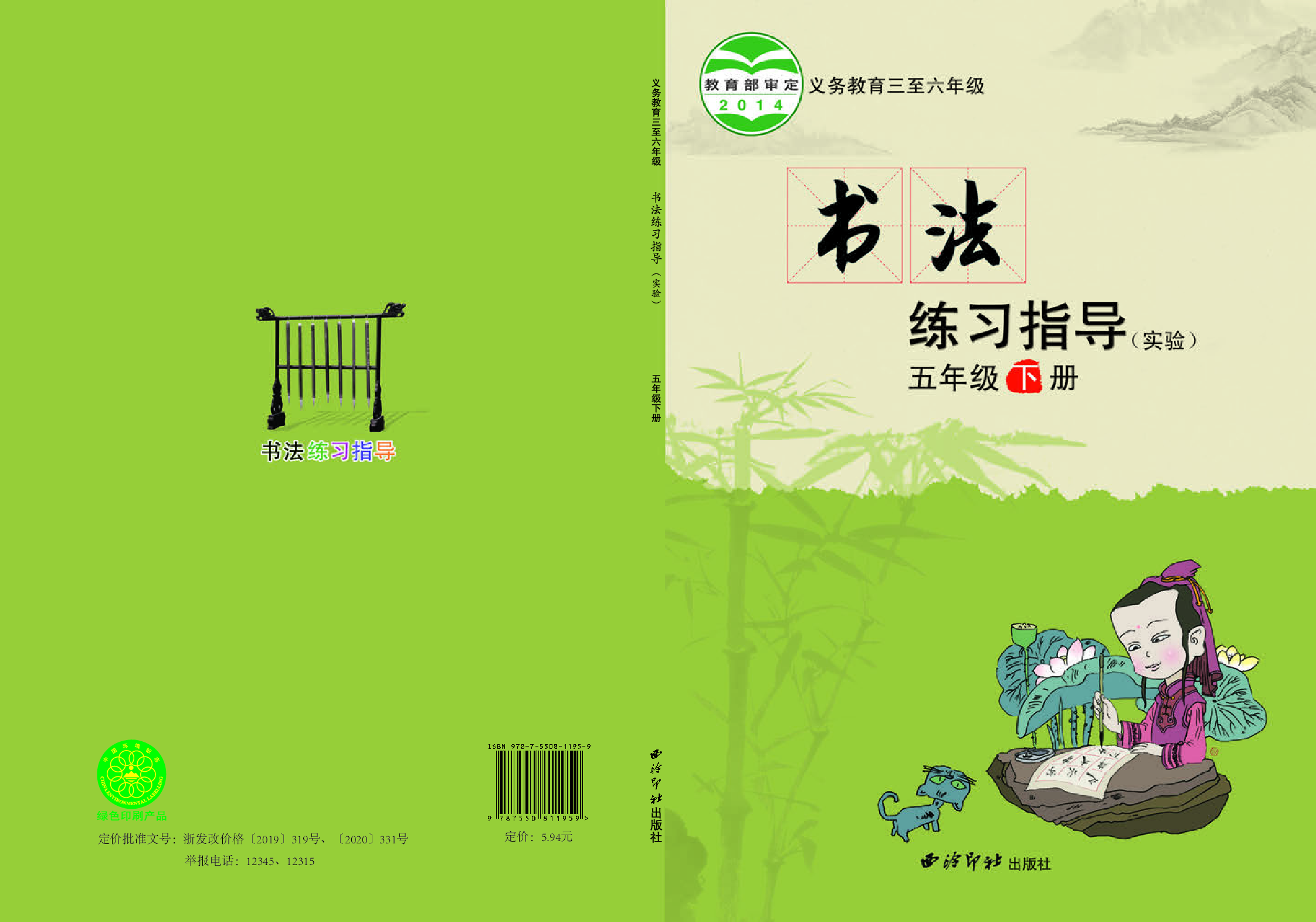 西冷社5年级下册书法【高清教材】.pdf 第1页