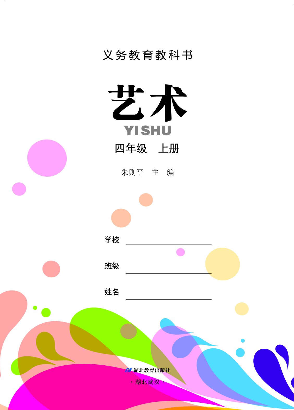 鄂教版4年级艺术上册【高清教材】.pdf 第2页