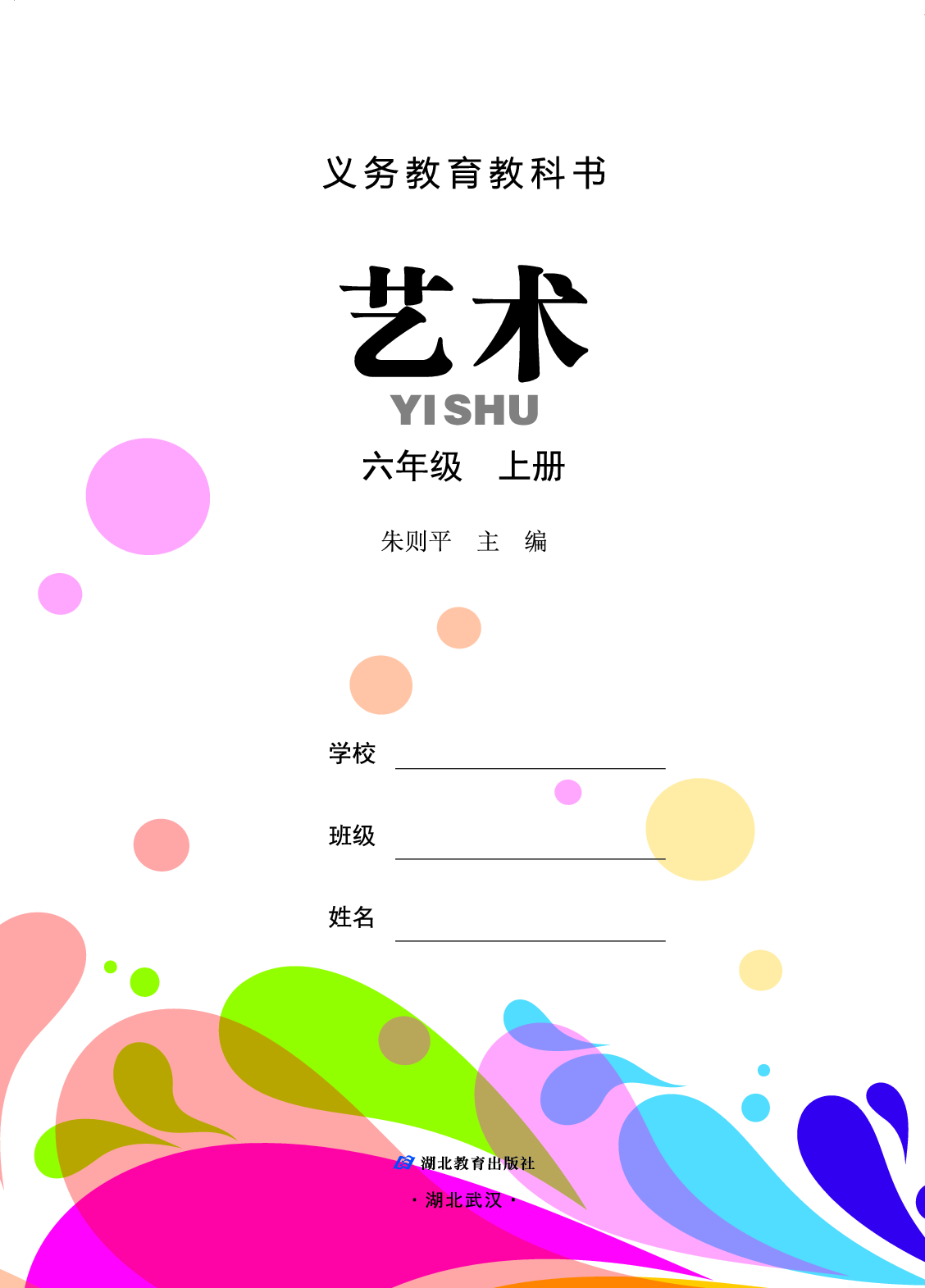 鄂教版6年级艺术上册【高清教材】.pdf 第2页