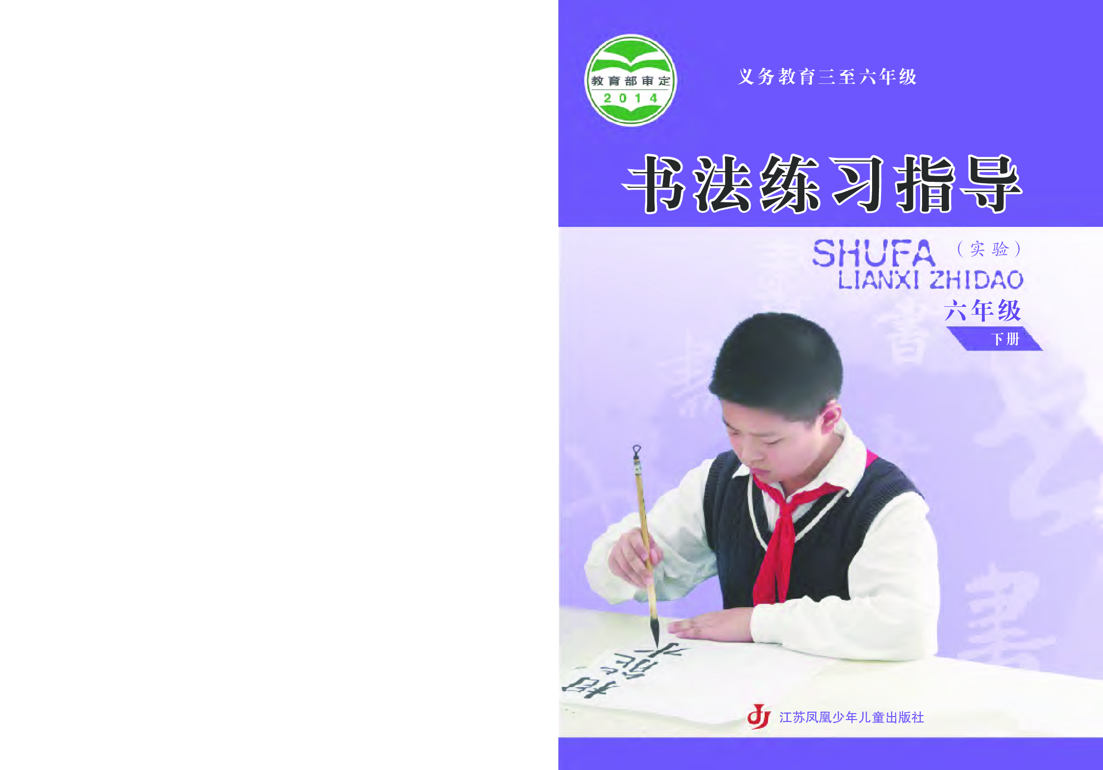 苏少版6年级下册书法【高清教材】.pdf 第1页