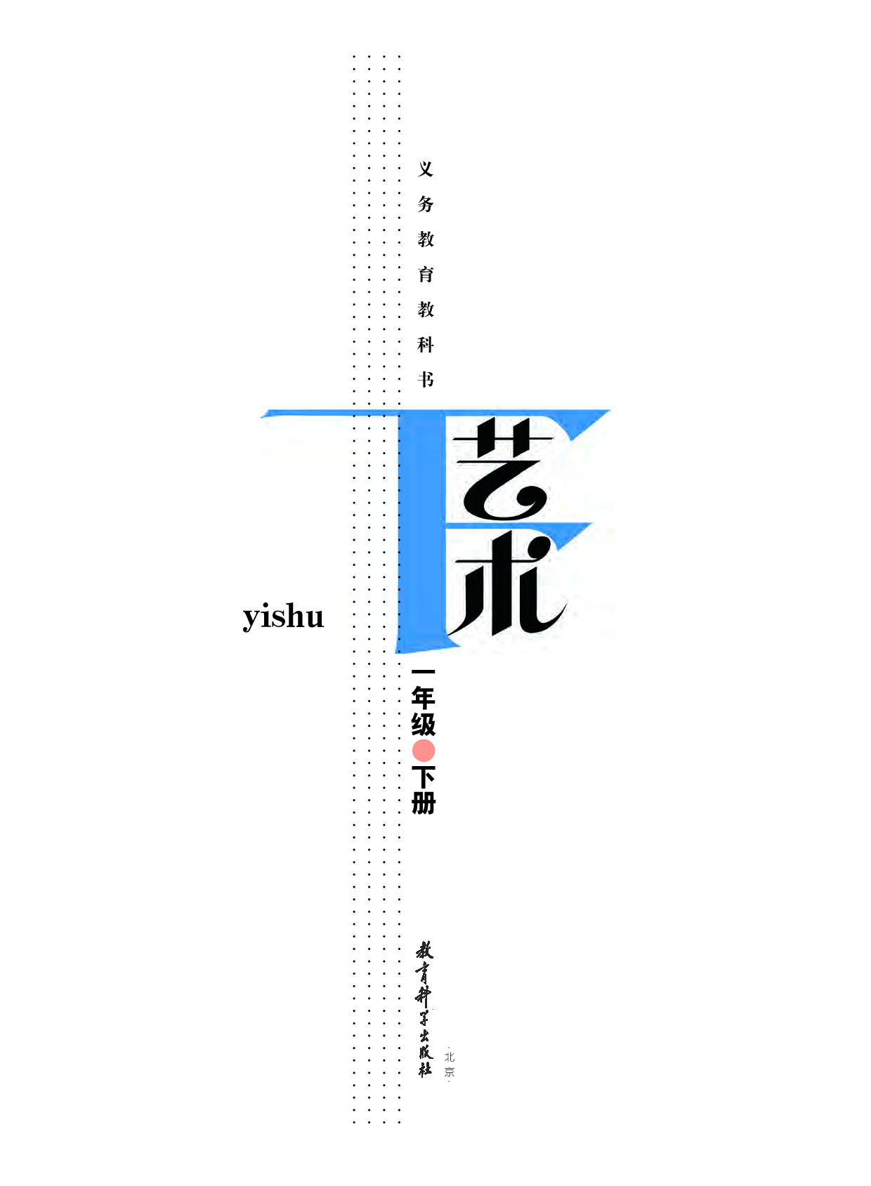 教科版1年级艺术下册【高清教材】.pdf 第2页