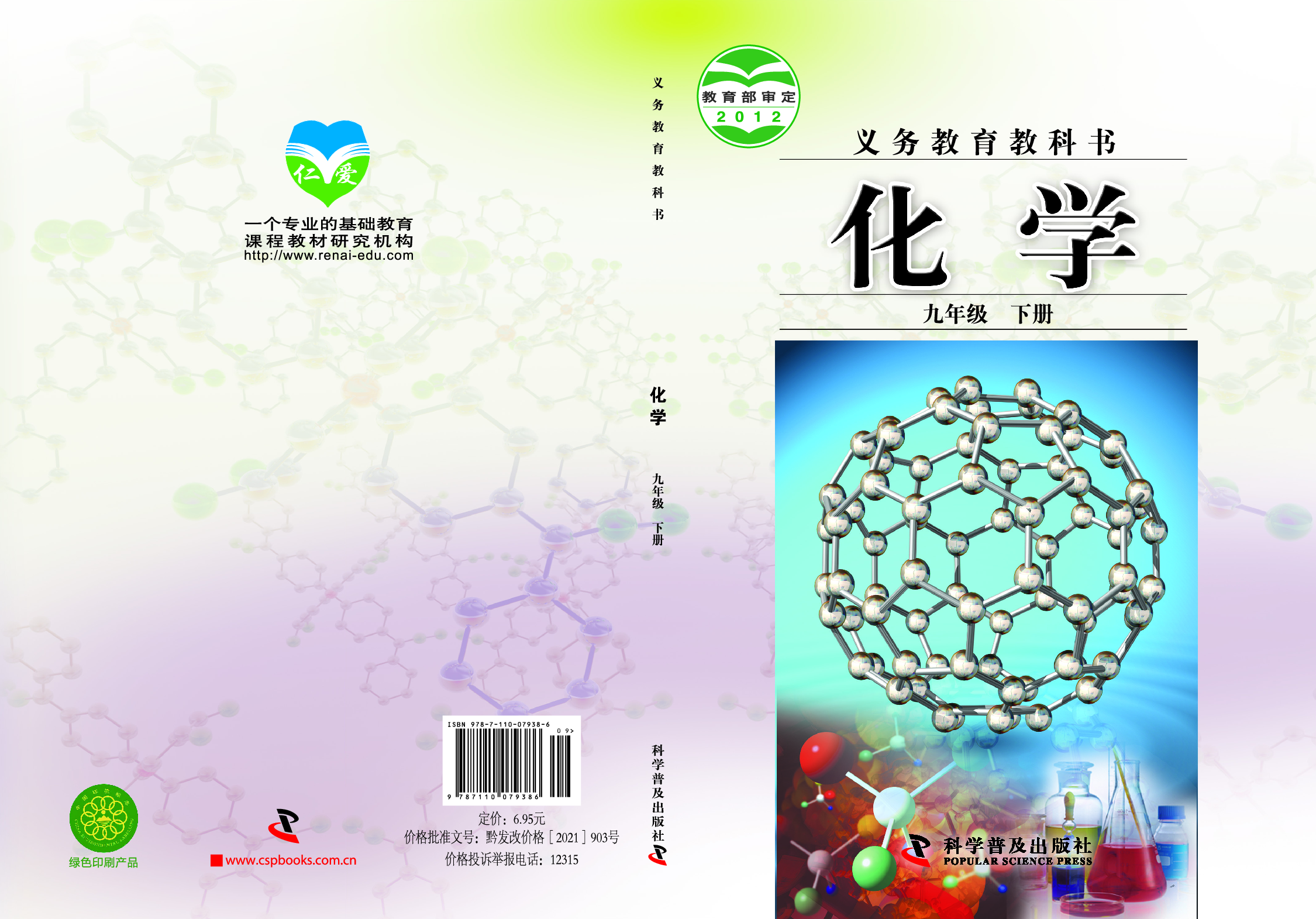 科普版9年级化学下册【高清教材】.pdf 第1页