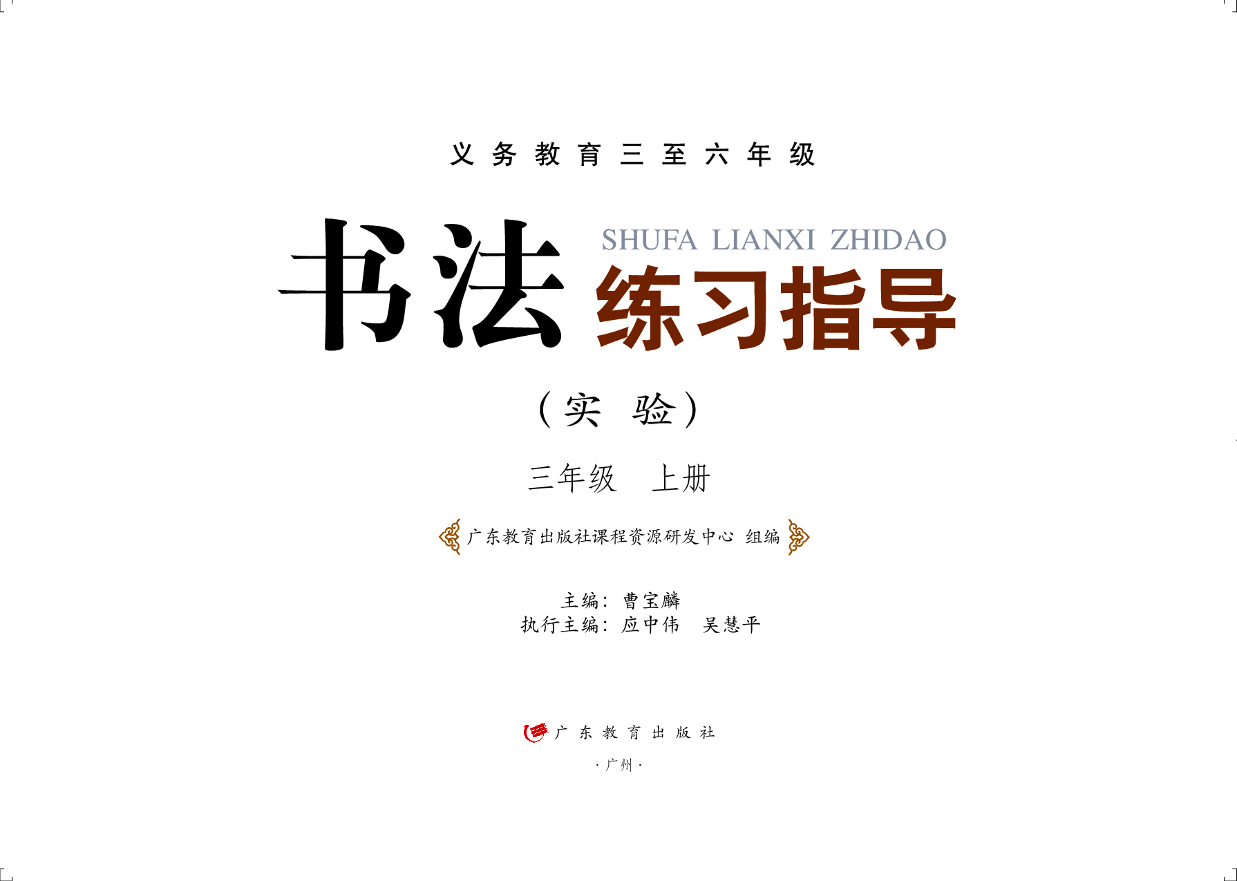 粤教版3年级上册书法【高清教材】.pdf 第2页