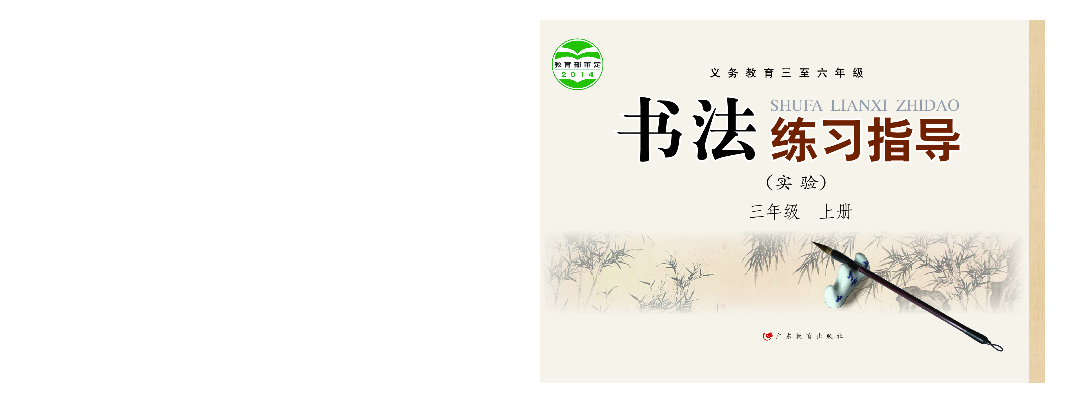 粤教版3年级上册书法【高清教材】.pdf 第1页