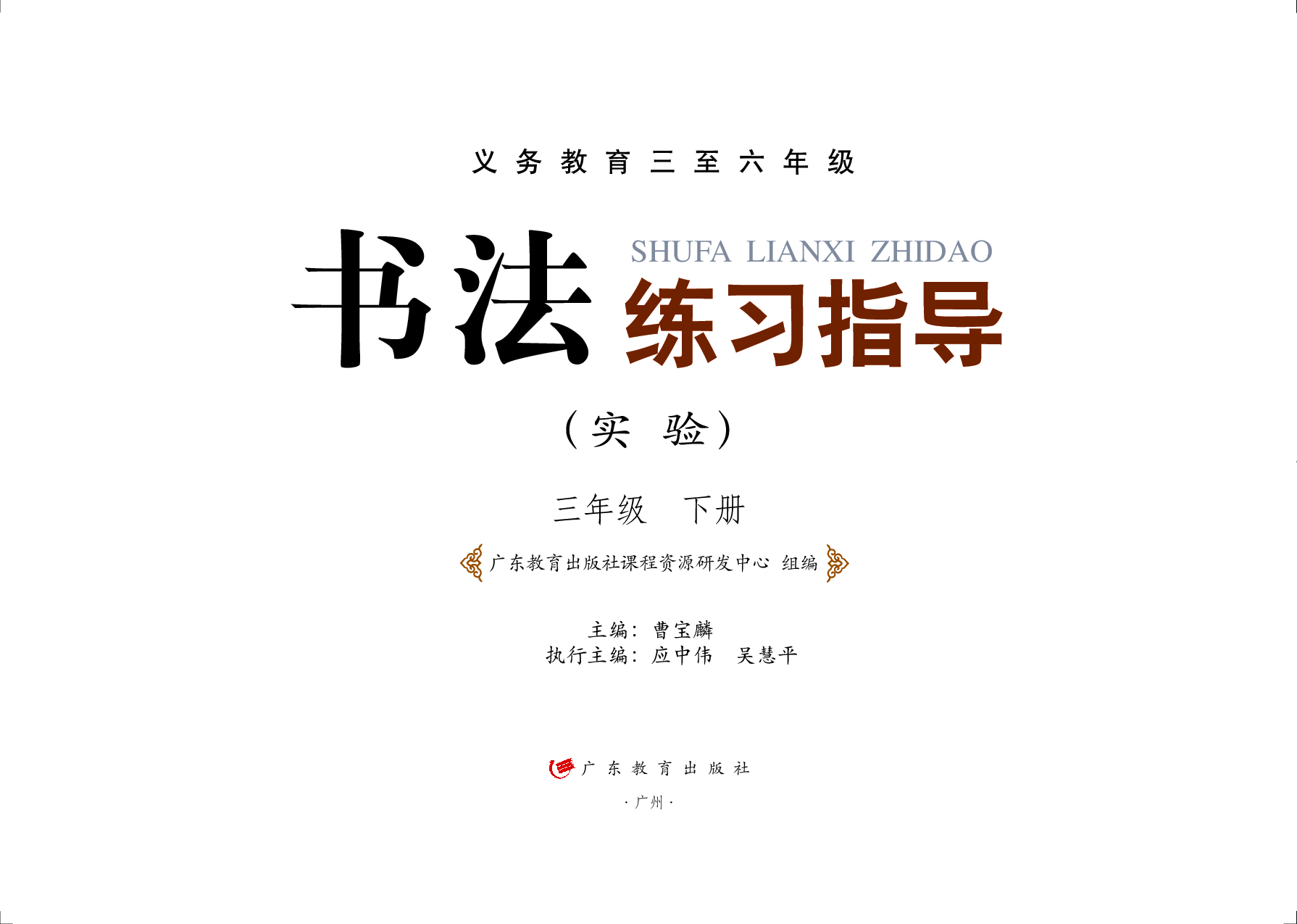 粤教版3年级下册书法【高清教材】.pdf 第2页