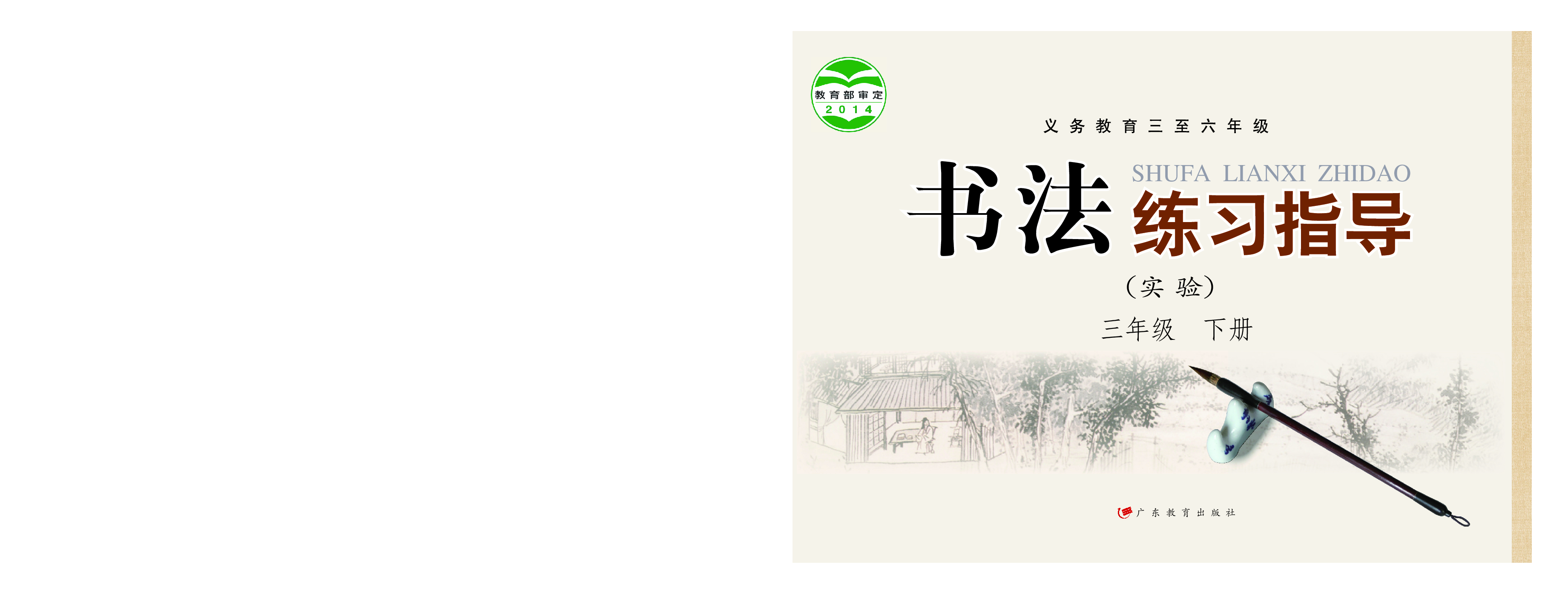 粤教版3年级下册书法【高清教材】.pdf 第1页
