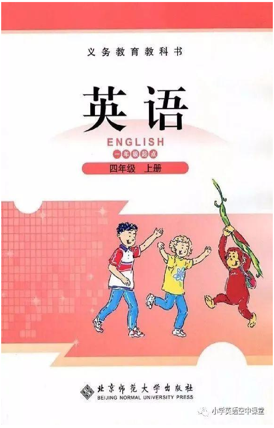 四年级上册英语北师版一起电子课本.pdf 第1页