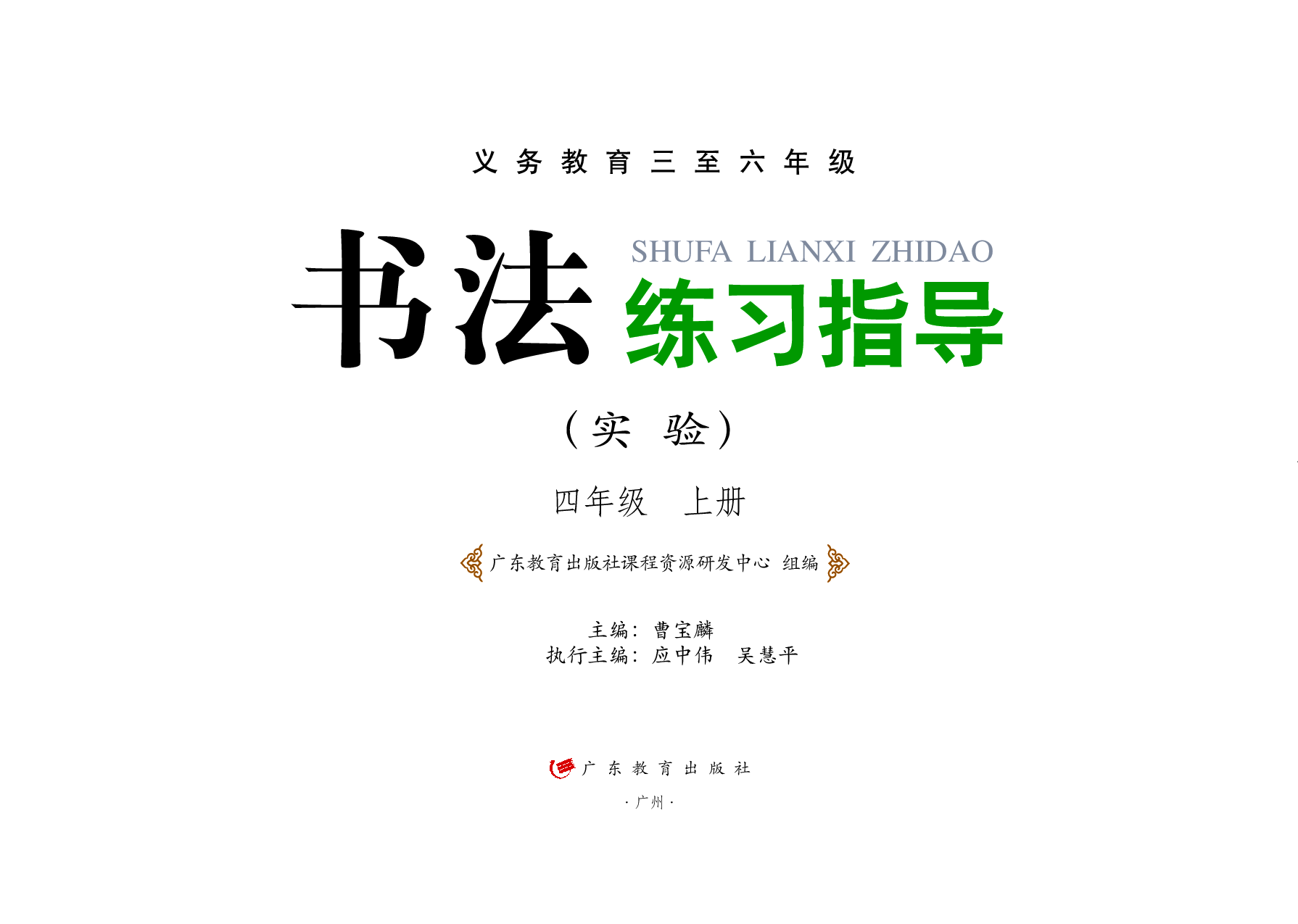 粤教版4年级上册书法【高清教材】.pdf 第2页