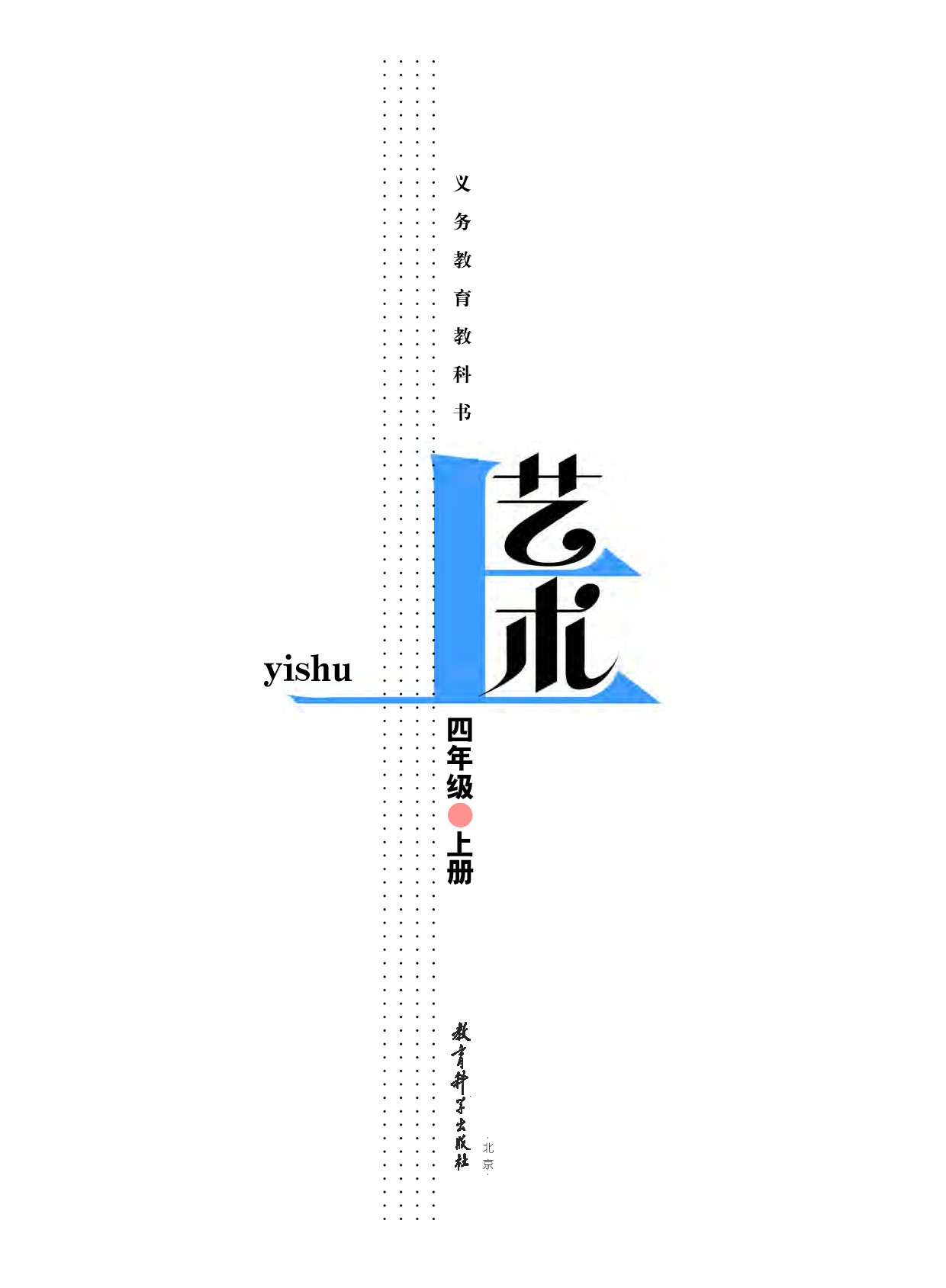 教科版4年级艺术上册【高清教材】.pdf 第2页