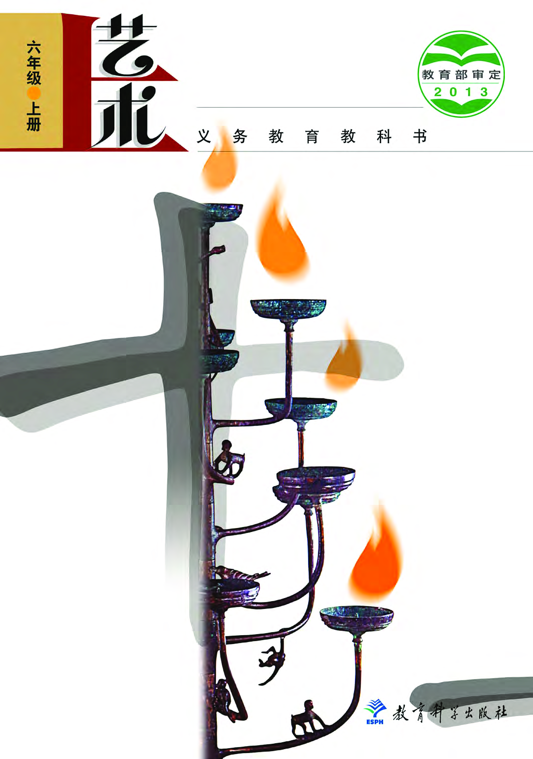 教科版6年级艺术上册【高清教材】.pdf 第1页
