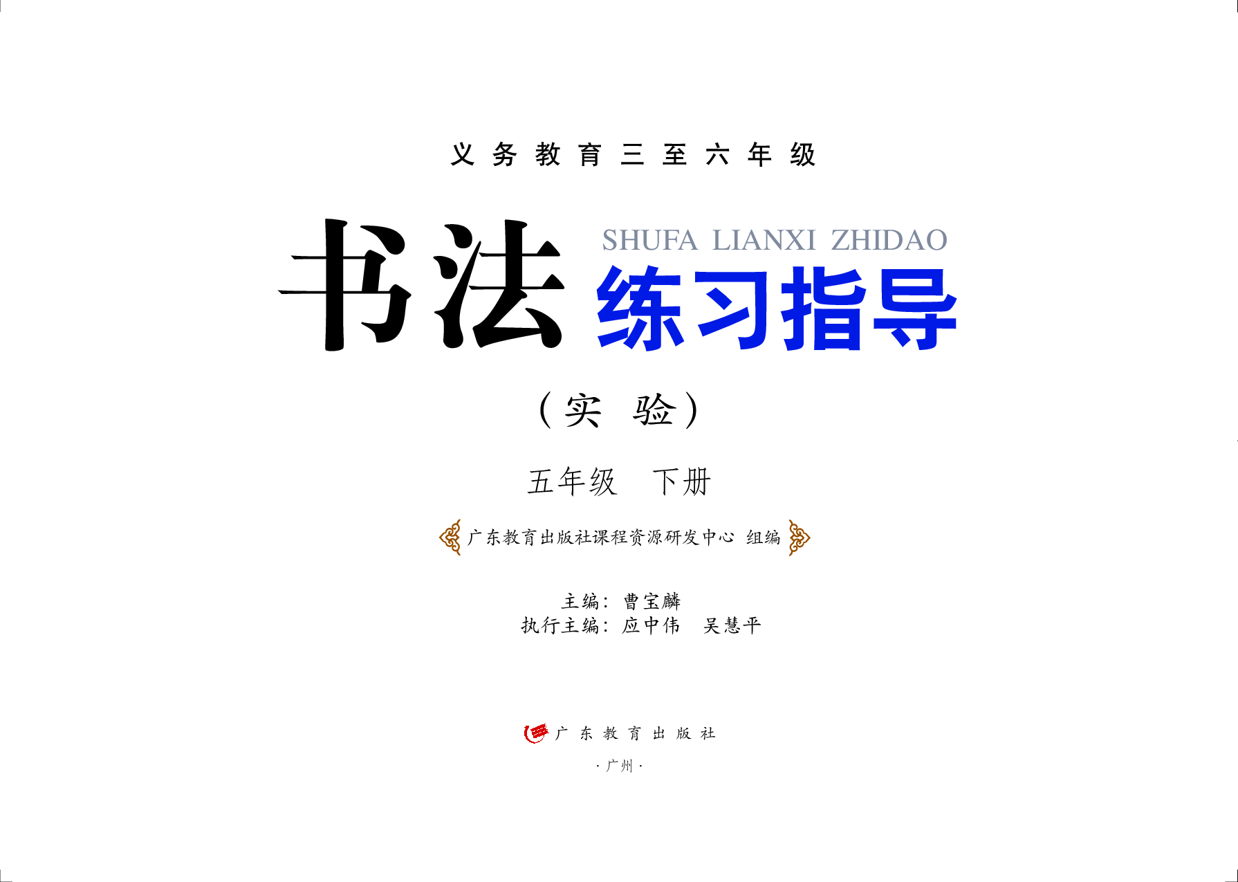 粤教版5年级下册书法【高清教材】.pdf 第2页