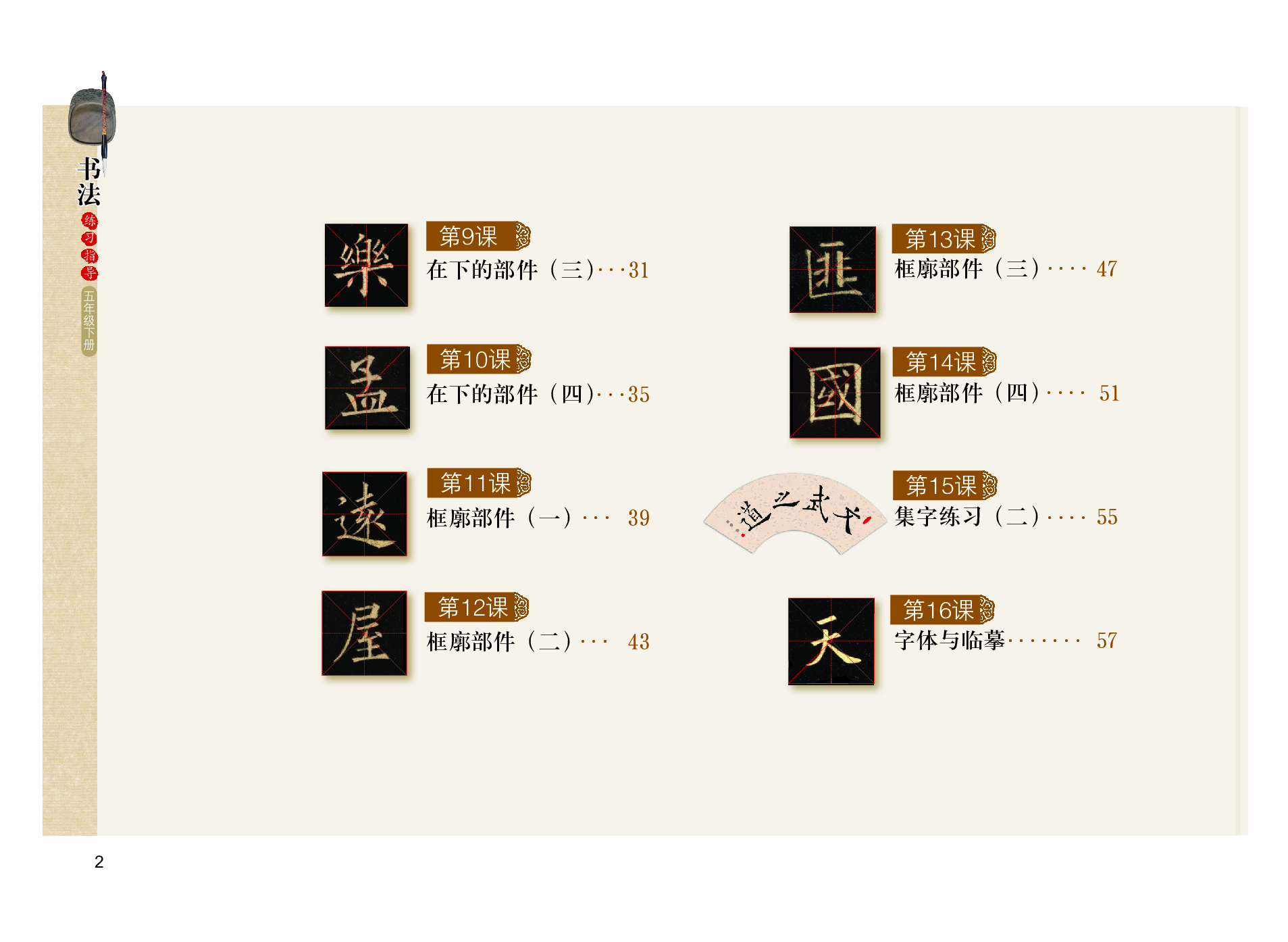 粤教版5年级下册书法【高清教材】.pdf 第5页