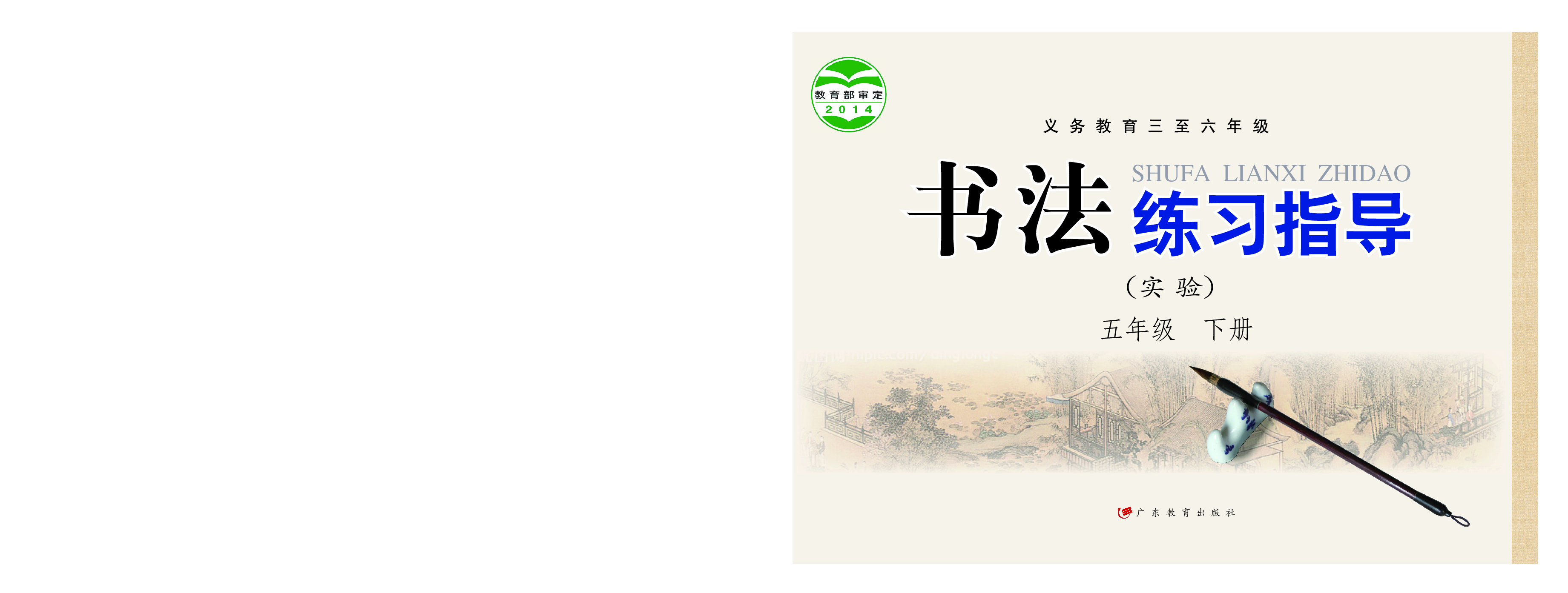 粤教版5年级下册书法【高清教材】.pdf 第1页