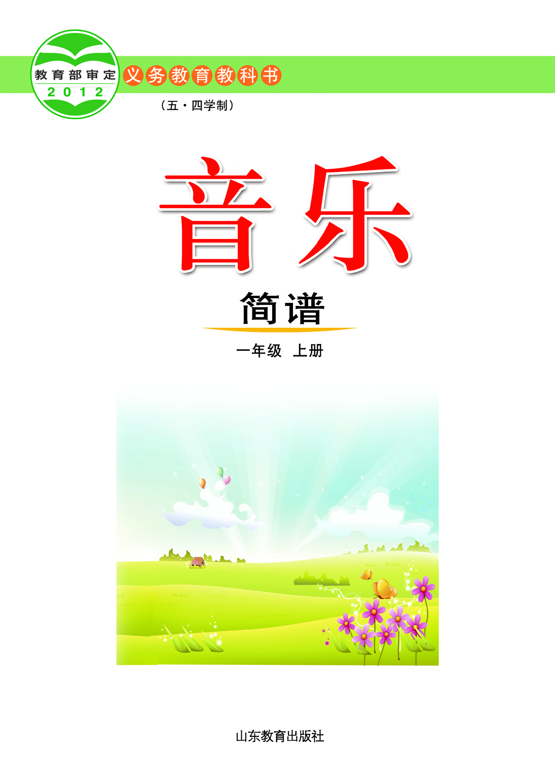 鲁教版1年级音乐上册【高清教材】.pdf 第2页
