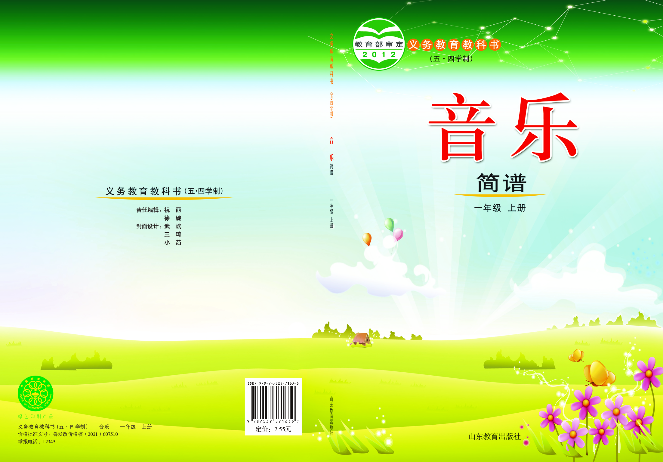 鲁教版1年级音乐上册【高清教材】.pdf 第1页