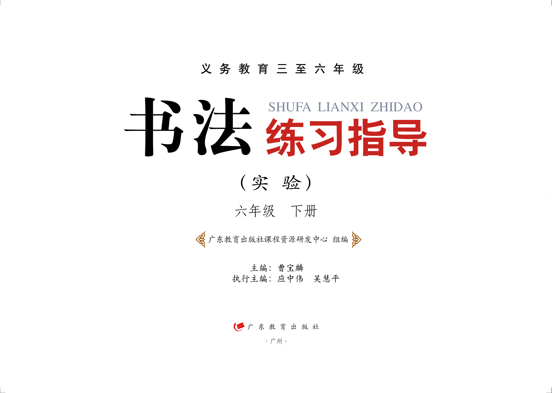 粤教版6年级下册书法【高清教材】.pdf 第2页