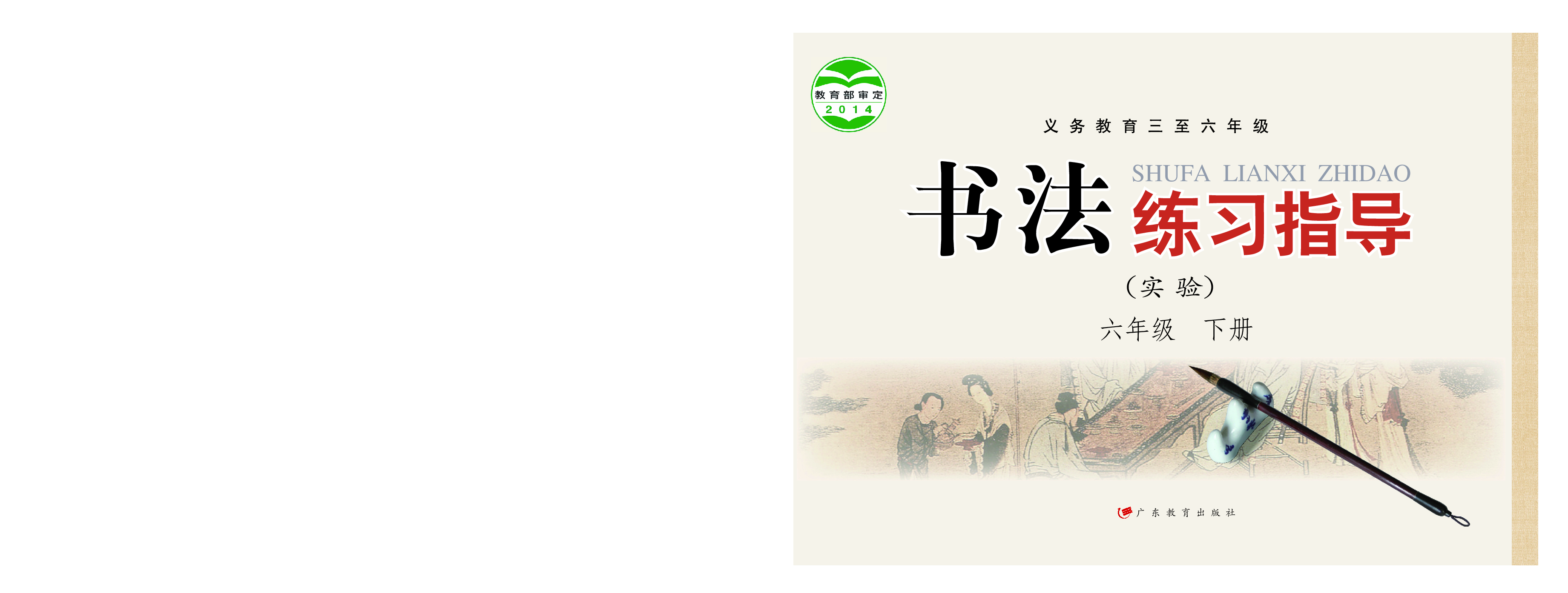 粤教版6年级下册书法【高清教材】.pdf 第1页