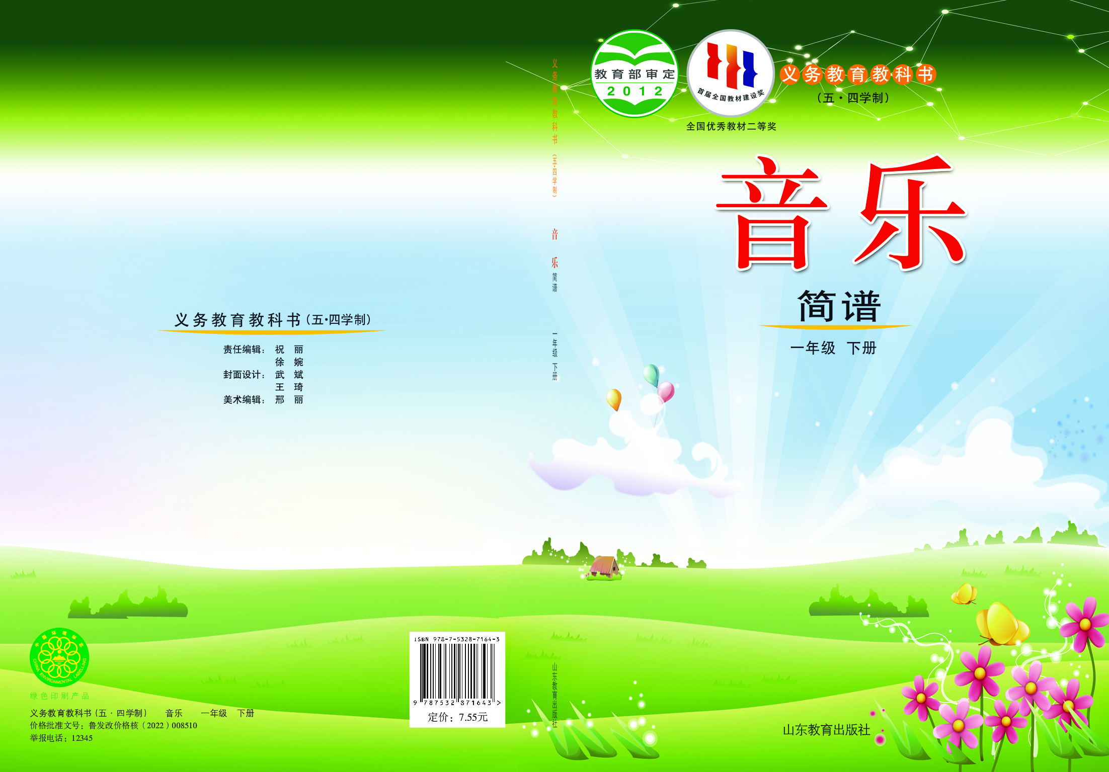 鲁教版1年级音乐下册【高清教材】.pdf 第1页