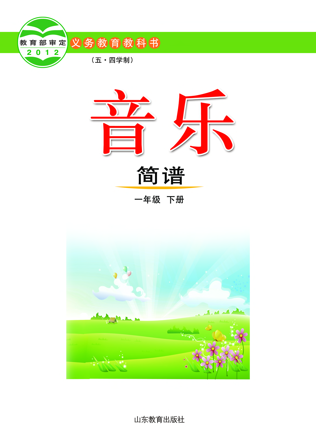 鲁教版1年级音乐下册【高清教材】.pdf 第2页