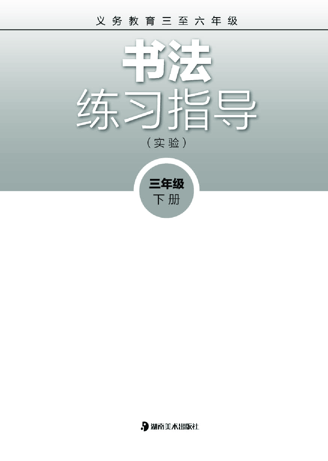 湘美版3年级下册书法【高清教材】.pdf 第2页