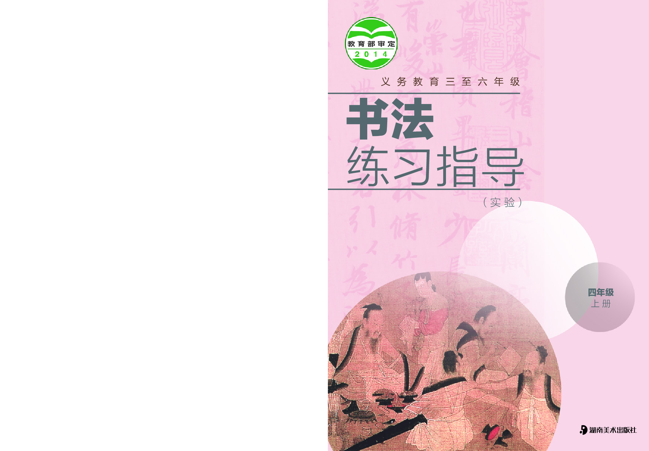 湘美版4年级上册书法【高清教材】.pdf 第1页