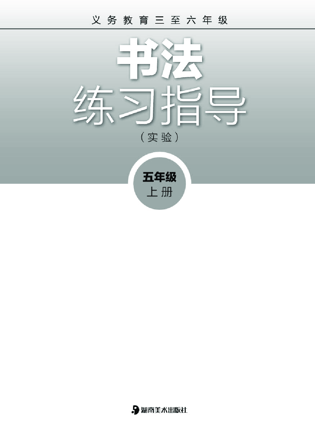 湘美版5年级上册书法【高清教材】.pdf 第2页