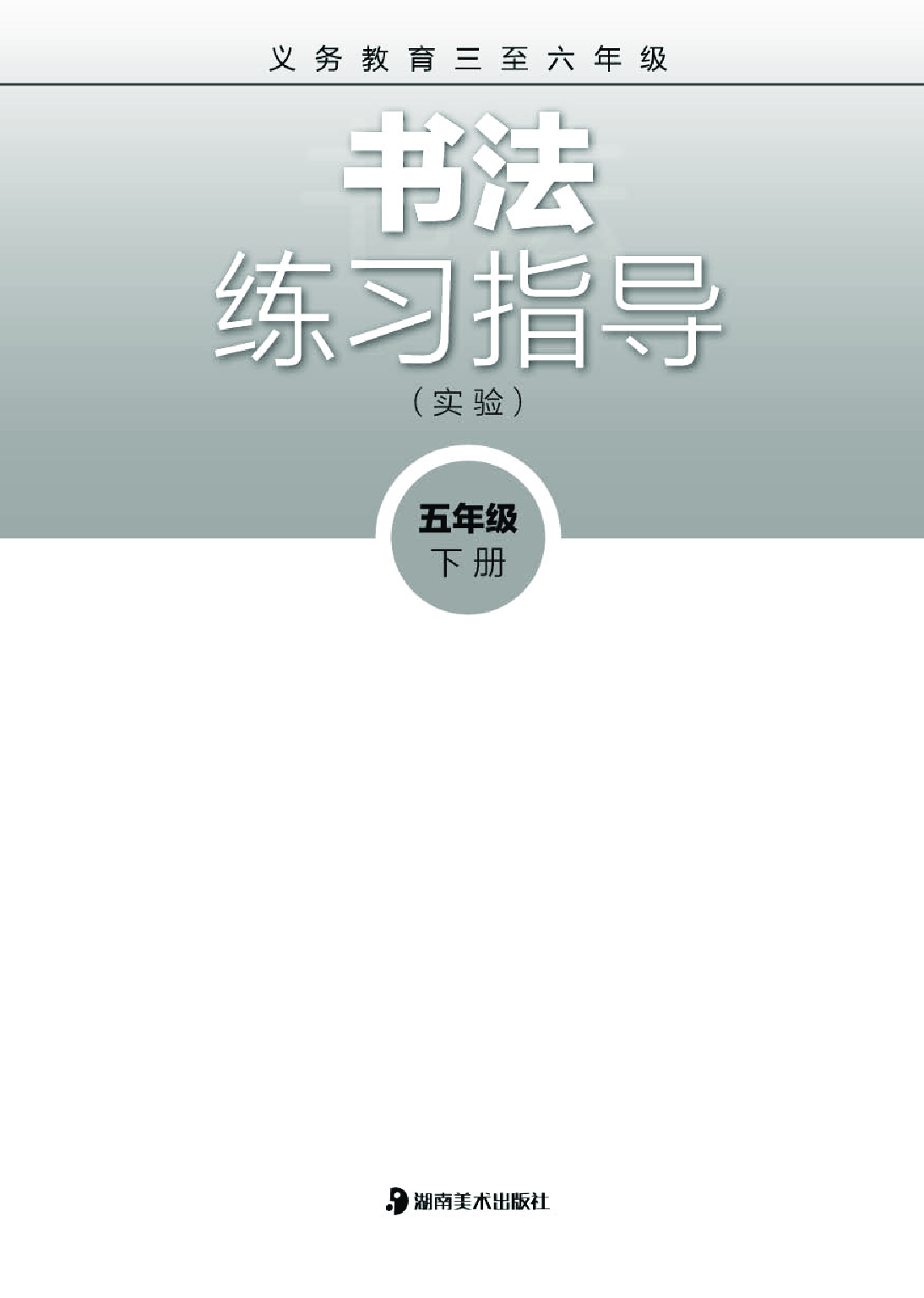 湘美版5年级下册书法【高清教材】.pdf 第2页