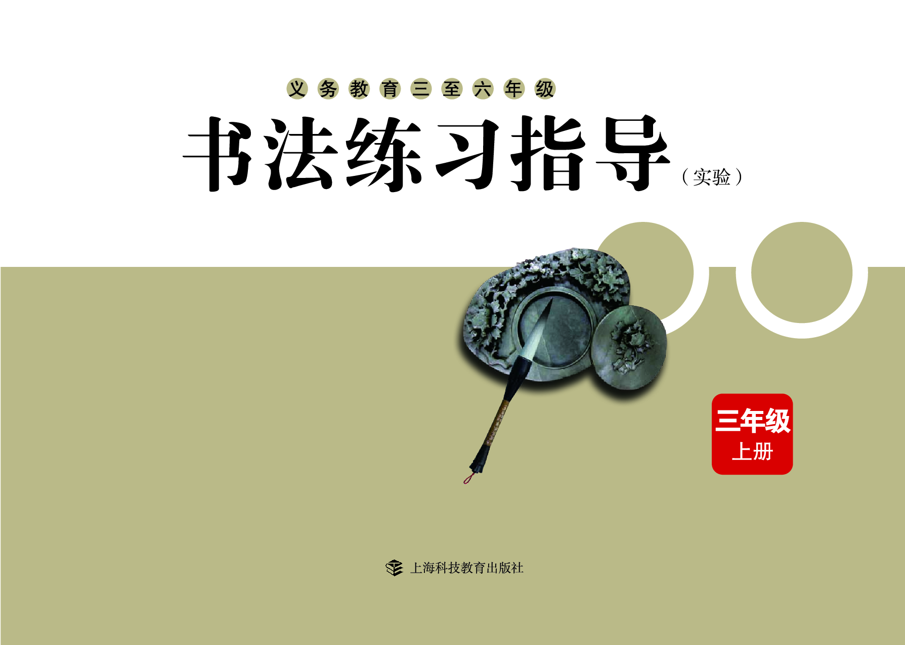 沪科版3年级上册书法【高清教材】.pdf 第3页