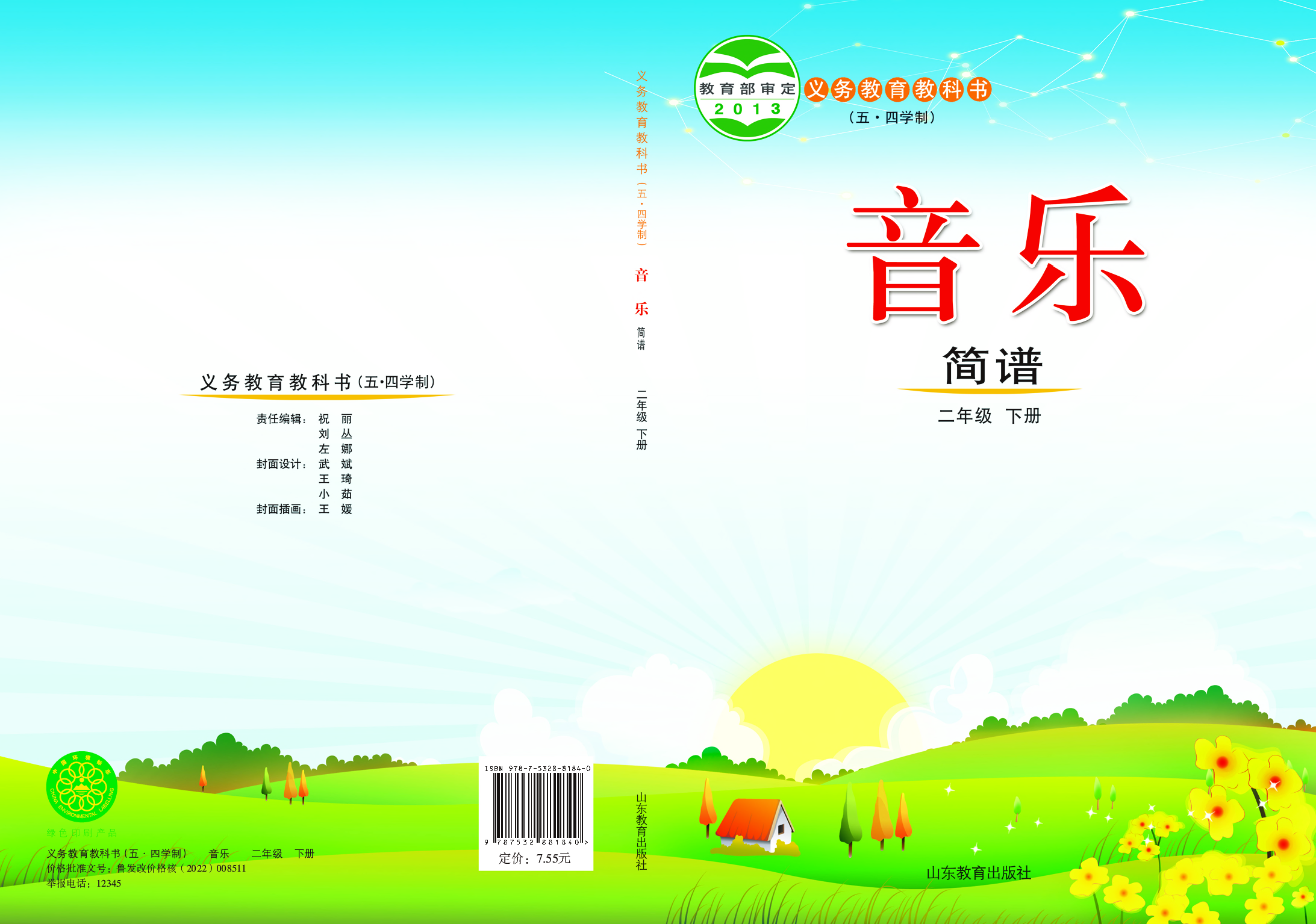 鲁教版2年级音乐下册【高清教材】.pdf 第1页