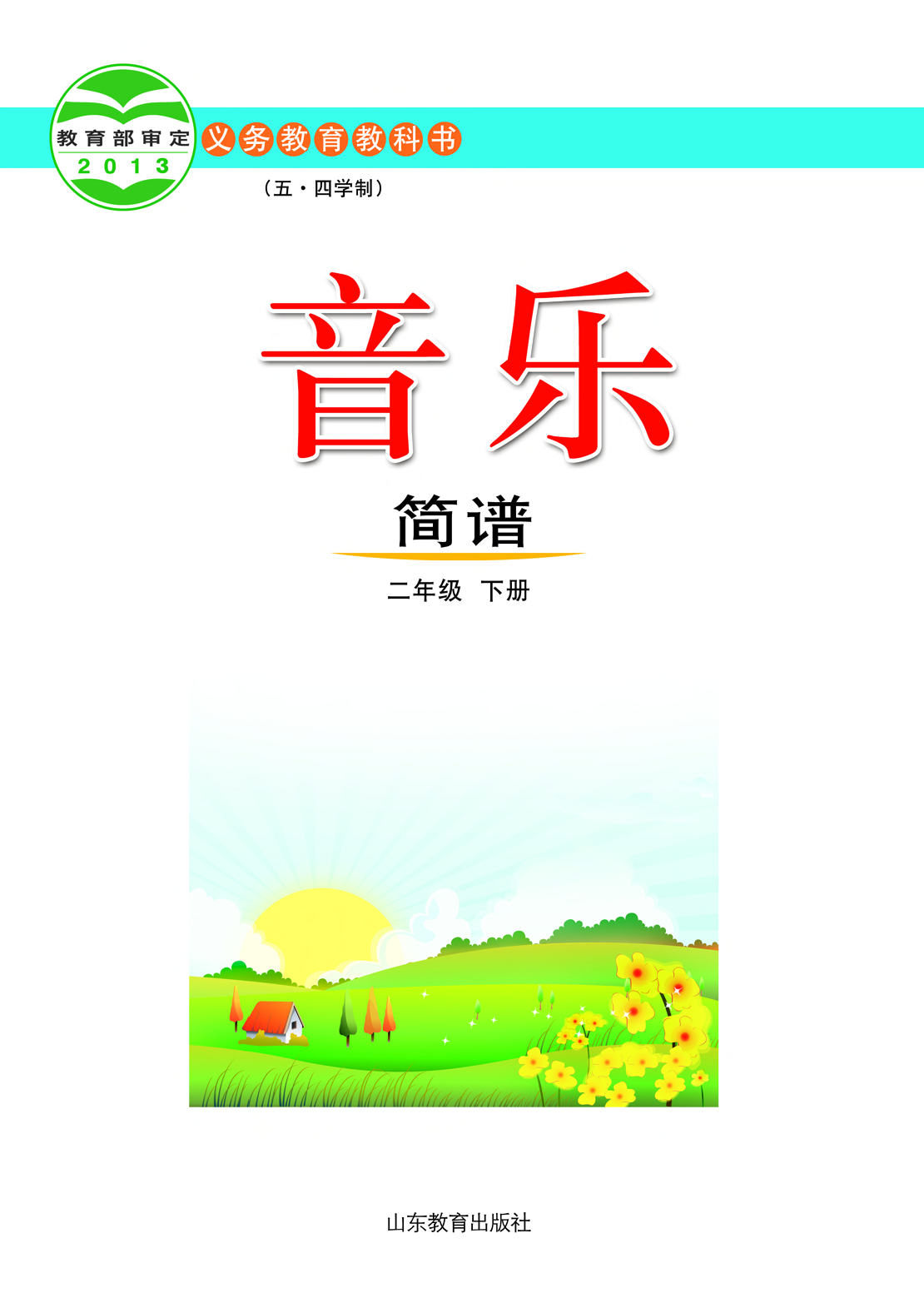 鲁教版2年级音乐下册【高清教材】.pdf 第2页