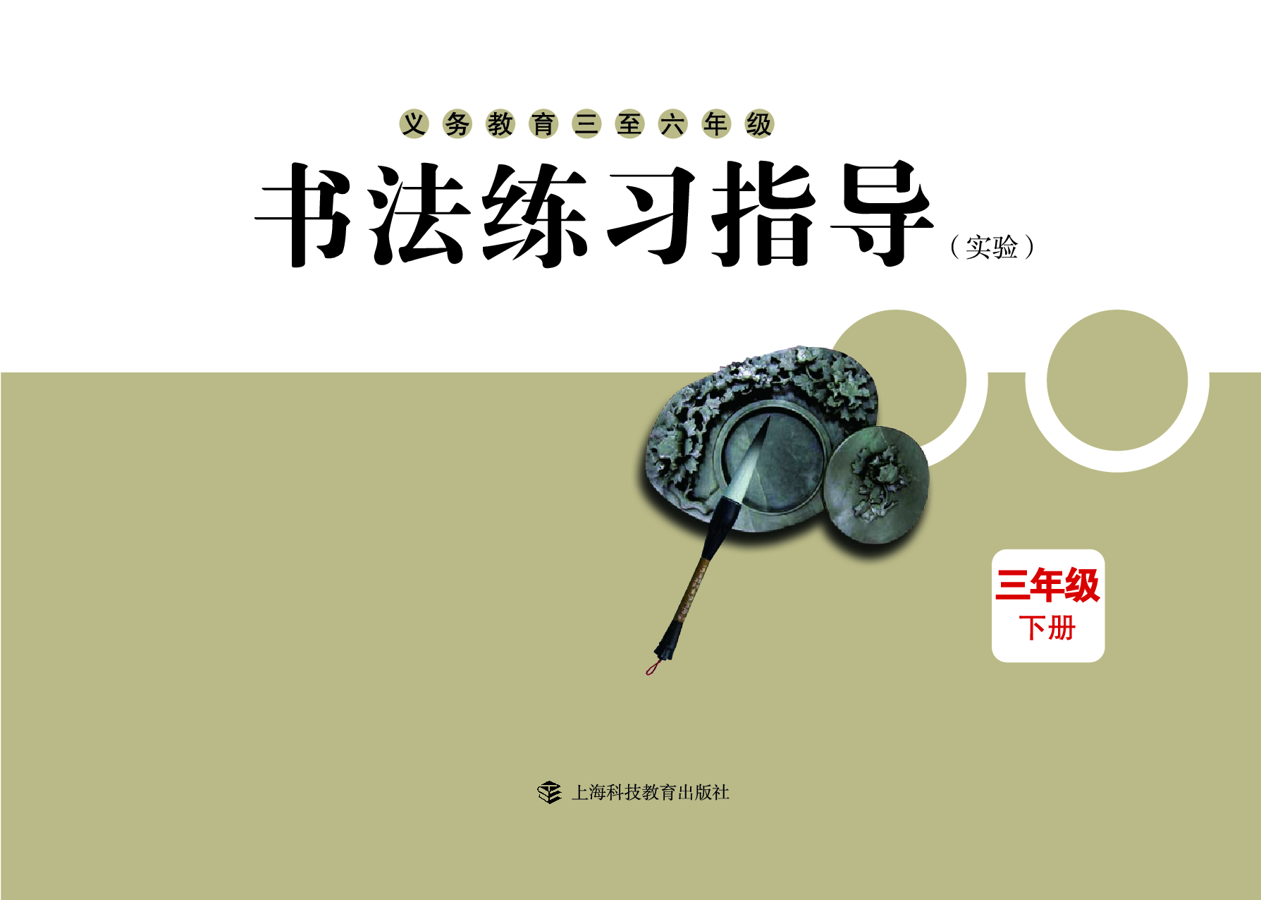 沪科版3年级下册书法【高清教材】.pdf 第3页