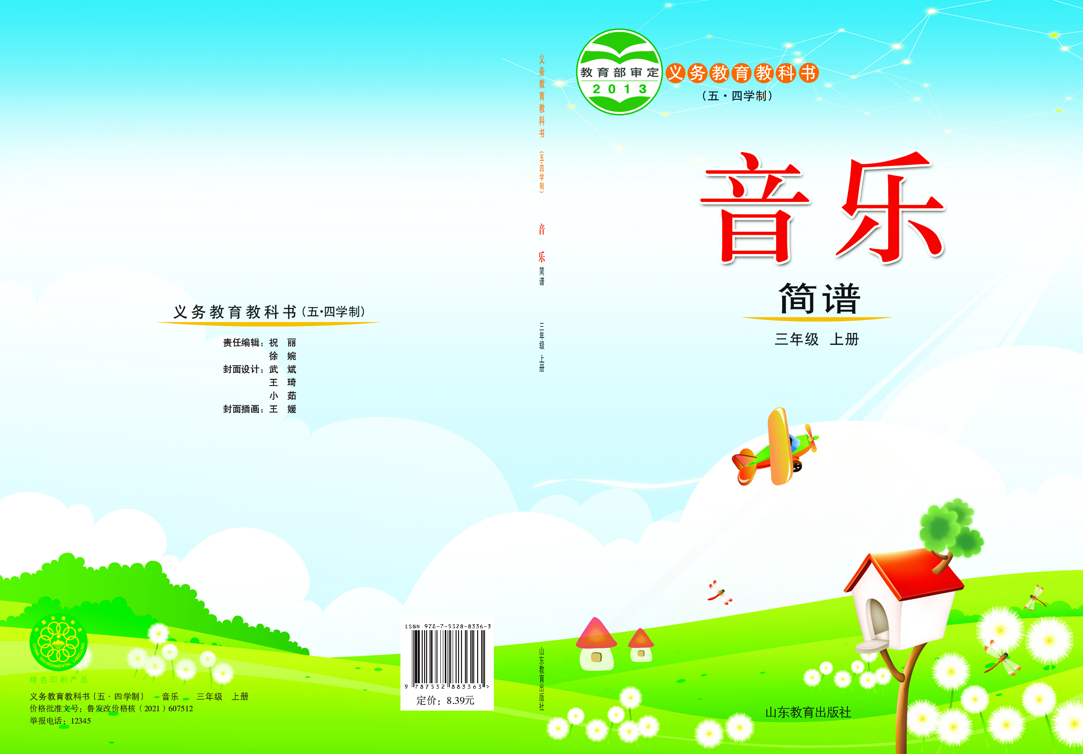 鲁教版3年级音乐上册【高清教材】.pdf 第1页