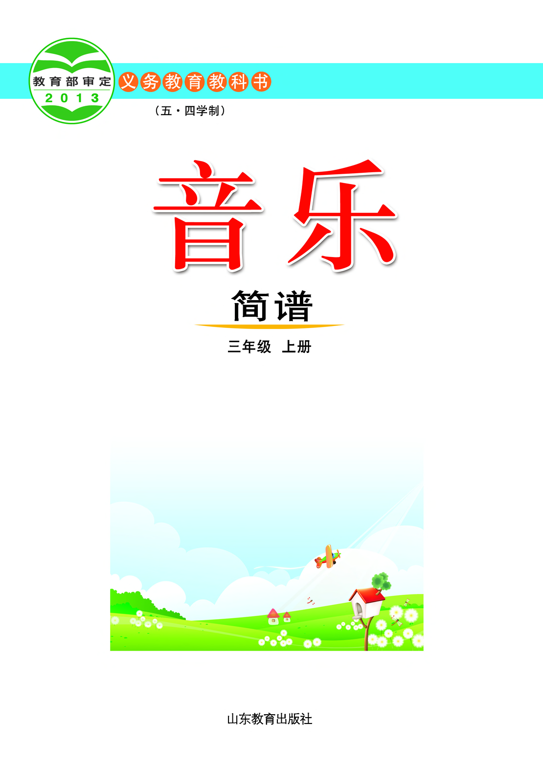 鲁教版3年级音乐上册【高清教材】.pdf 第2页